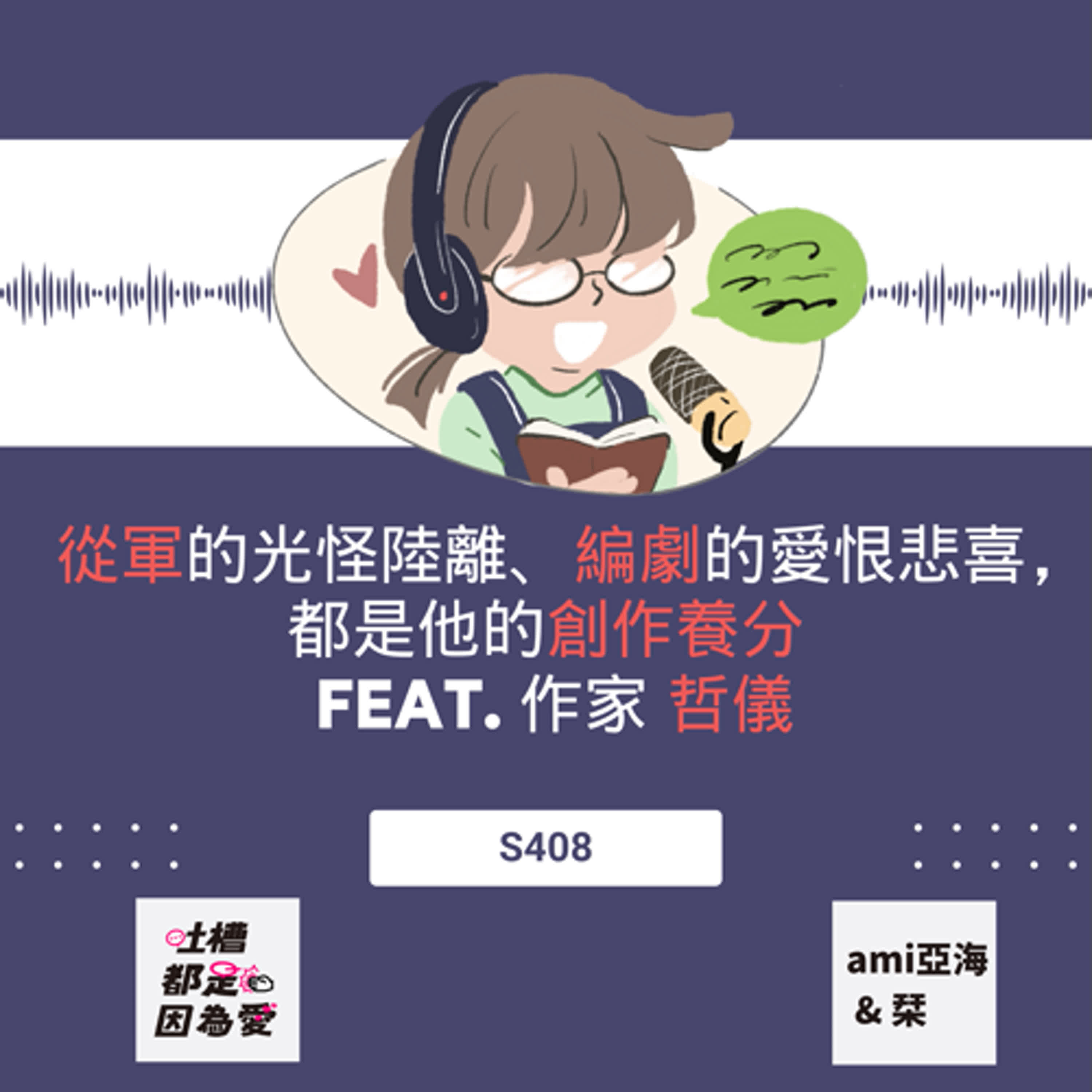 ■ S408 ■  從軍的光怪陸離、編劇的愛恨悲喜，都是他的創作養分 feat. 作家 哲儀