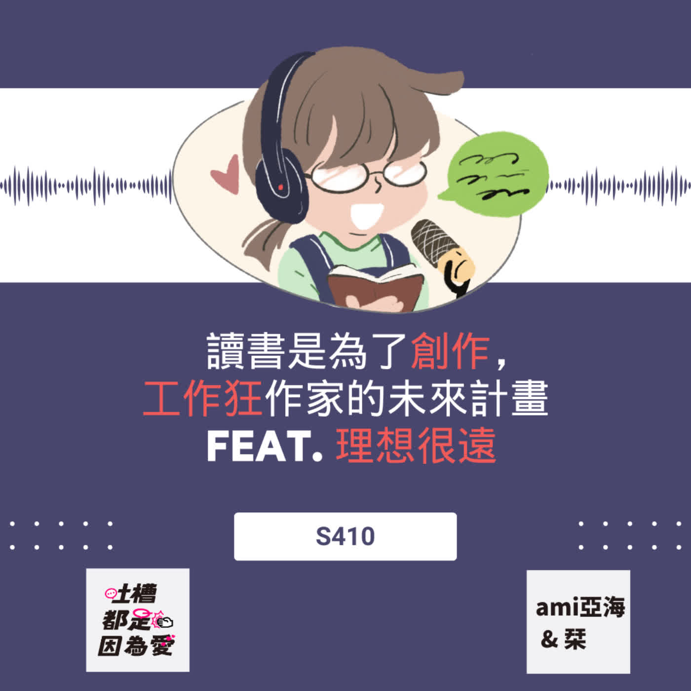 ■S410■ 讀書是為了創作,工作狂作家的未來計畫 feat. 理想很遠 ■S410■ 讀書是為了創作,工作狂作家的未來計畫 feat. 理想很遠
