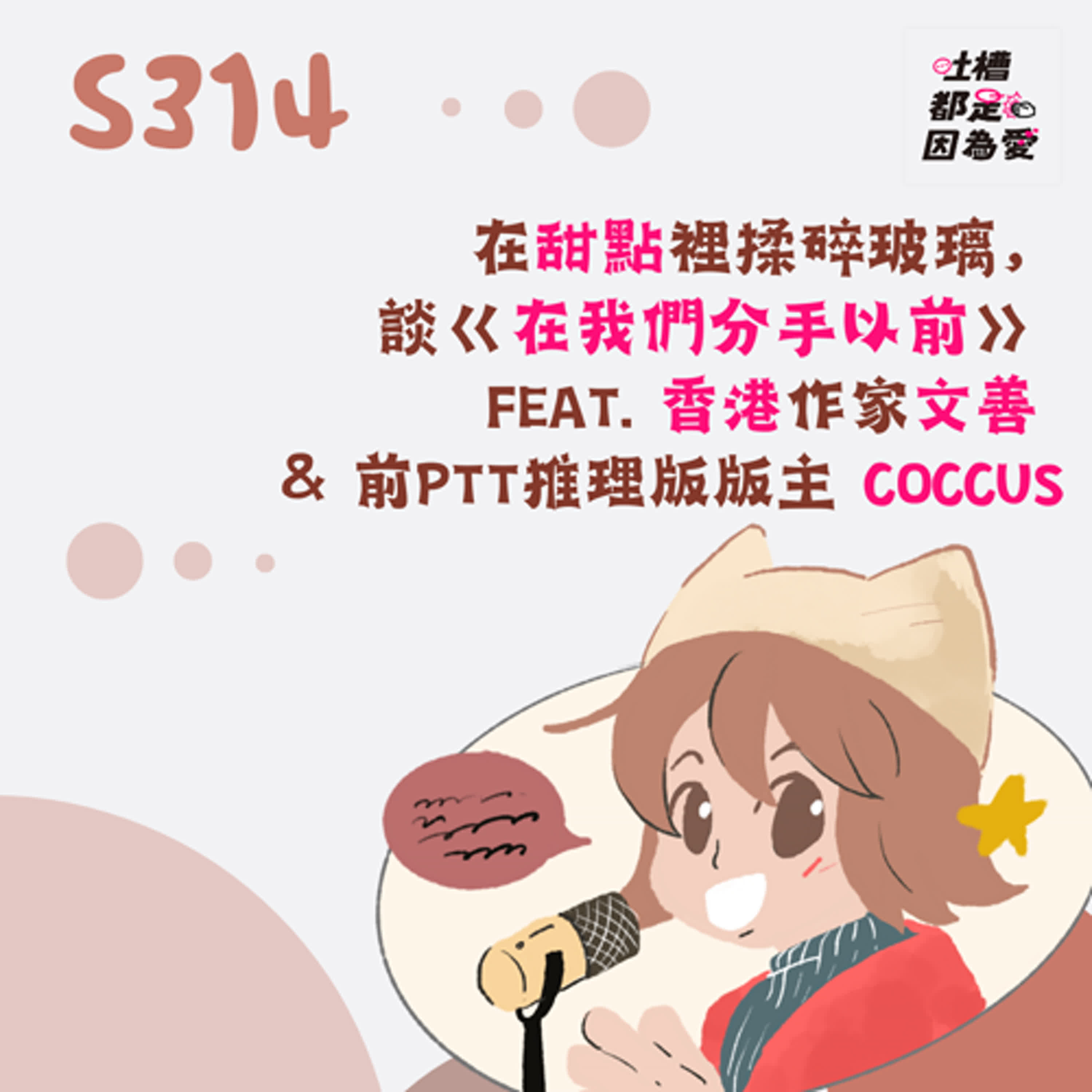 ■S314■ 在甜點裡揉碎玻璃，談《在我們分手以前》 feat. 香港作家文善 & 前批踢踢推理版版主 coccus
