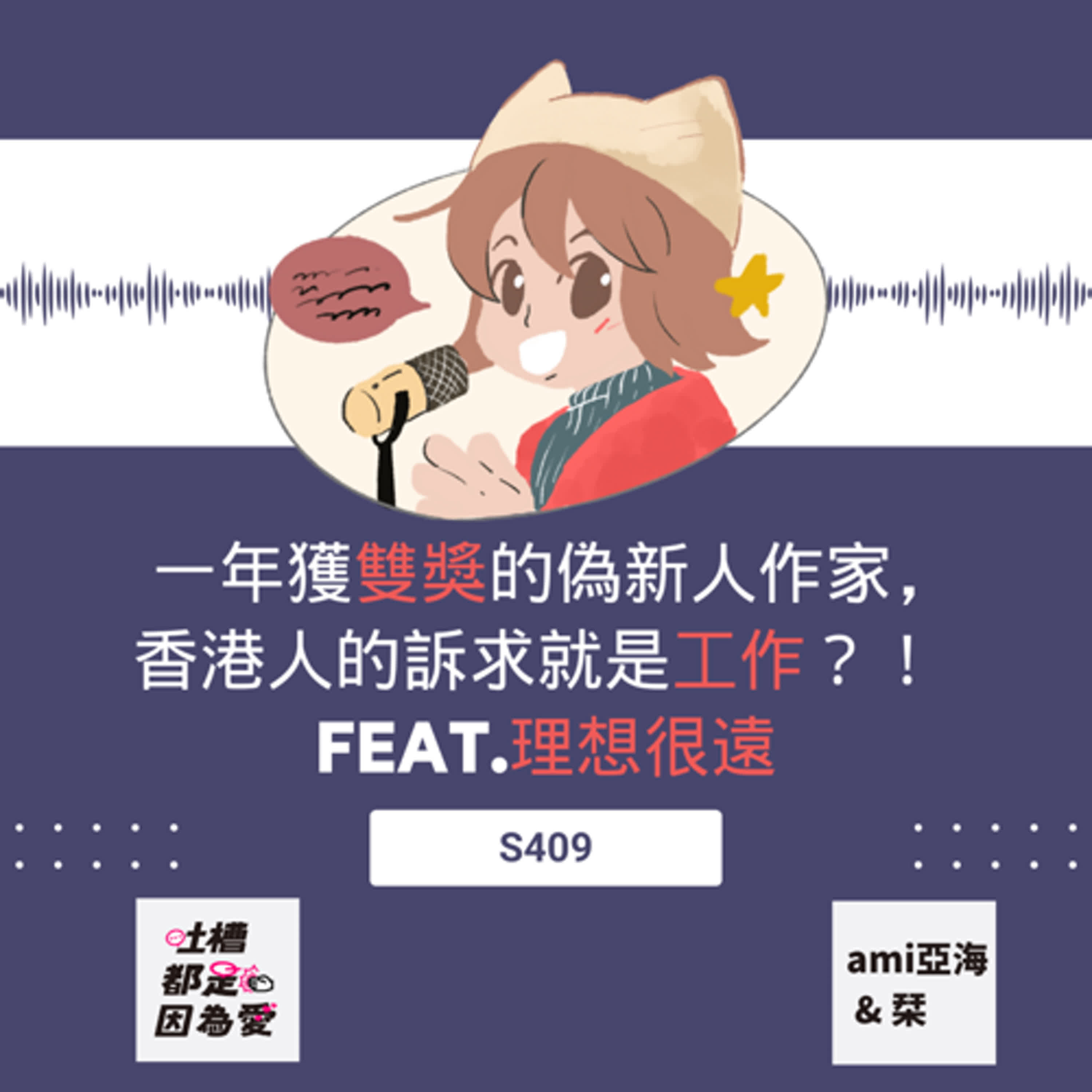■S409■ 一年獲雙獎的偽新人作家,香港人的訴求就是工作?! feat.理想很遠 ■S409■ 一年獲雙獎的偽新人作家,香港人的訴求就是工作?! feat.理想很遠