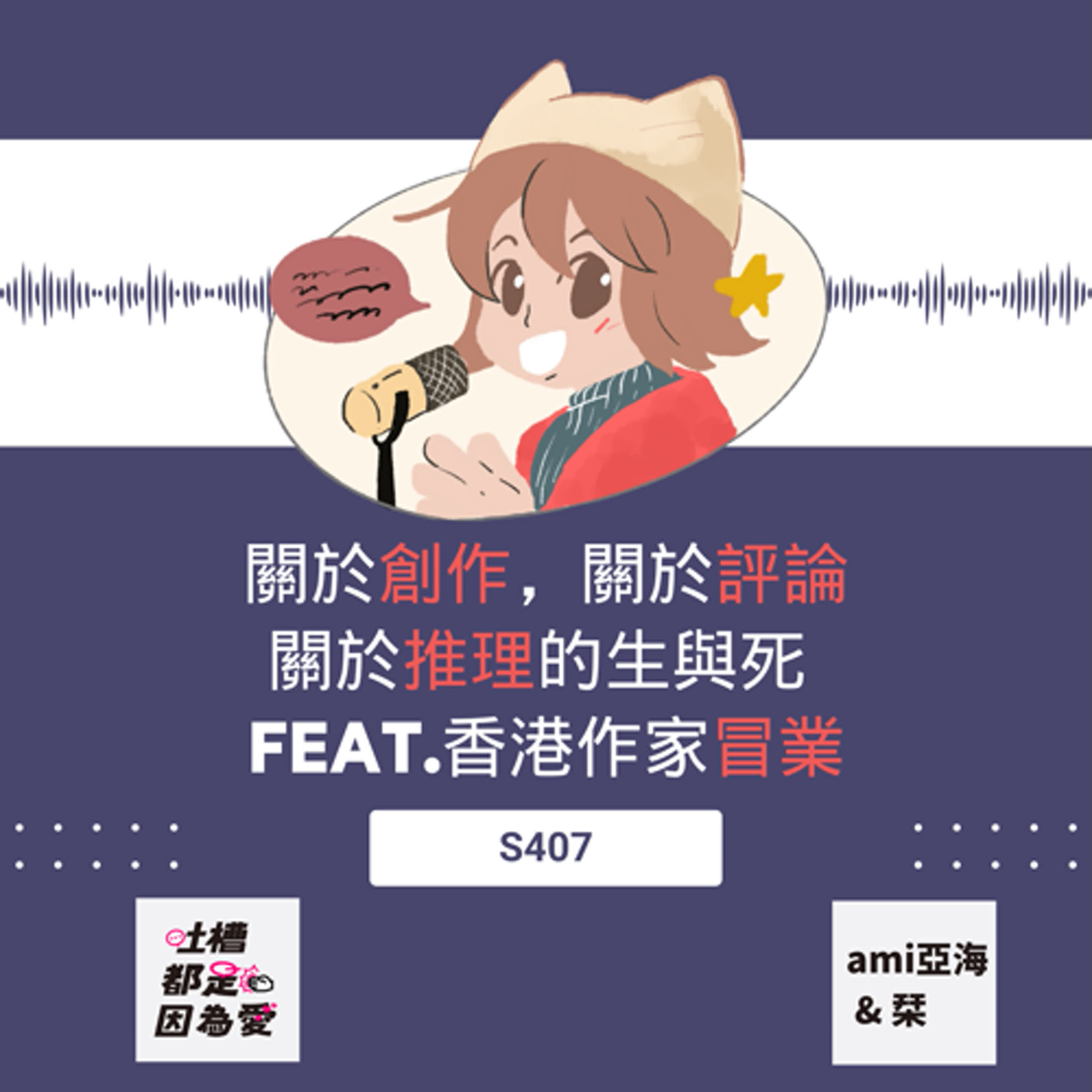 ■ S407 ■  關於創作，關於評論，關於推理的生與死 feat.香港作家冒業
