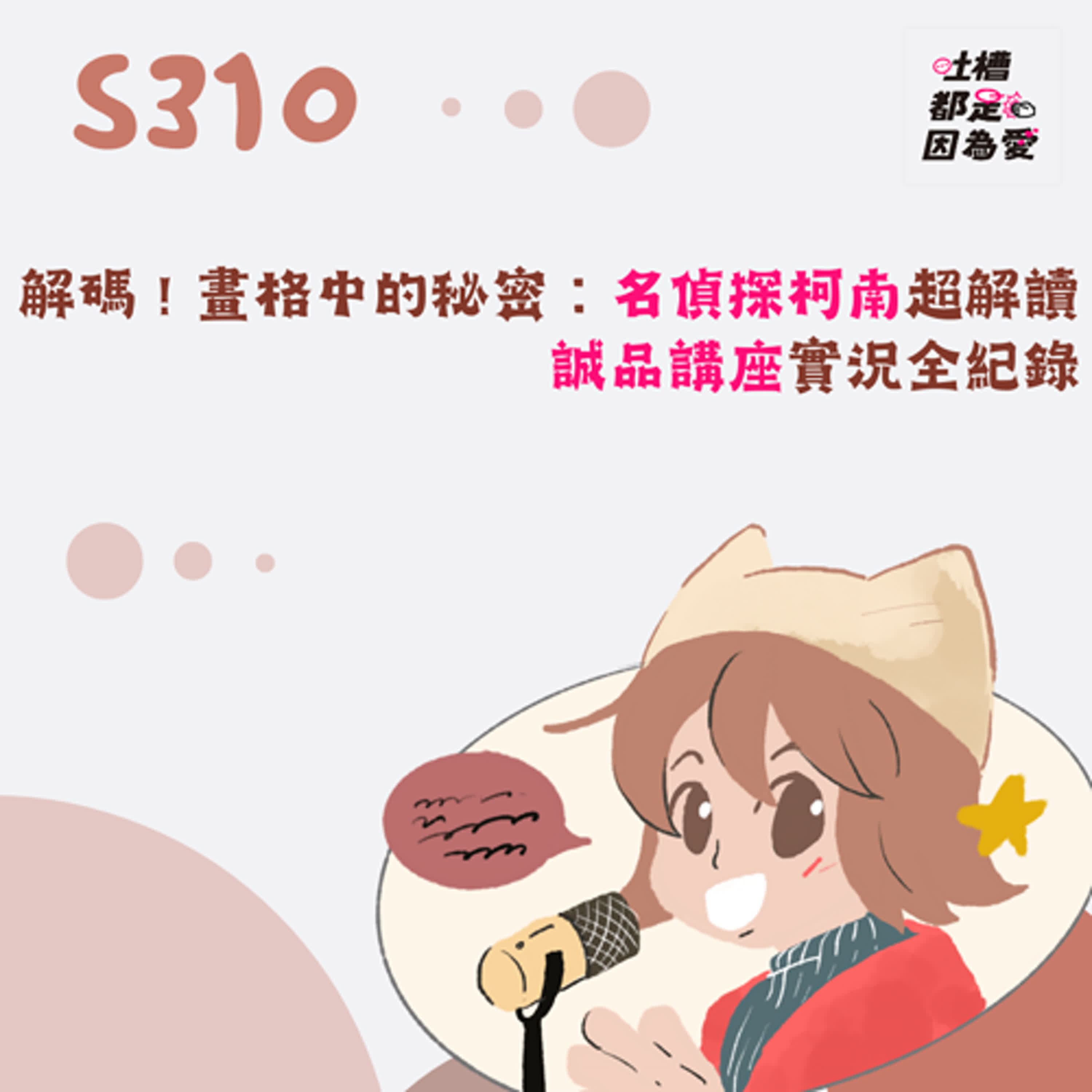 ■ S310 ■ 【解碼！畫格中的秘密：名偵探柯南超解讀】誠品講座實況全紀錄