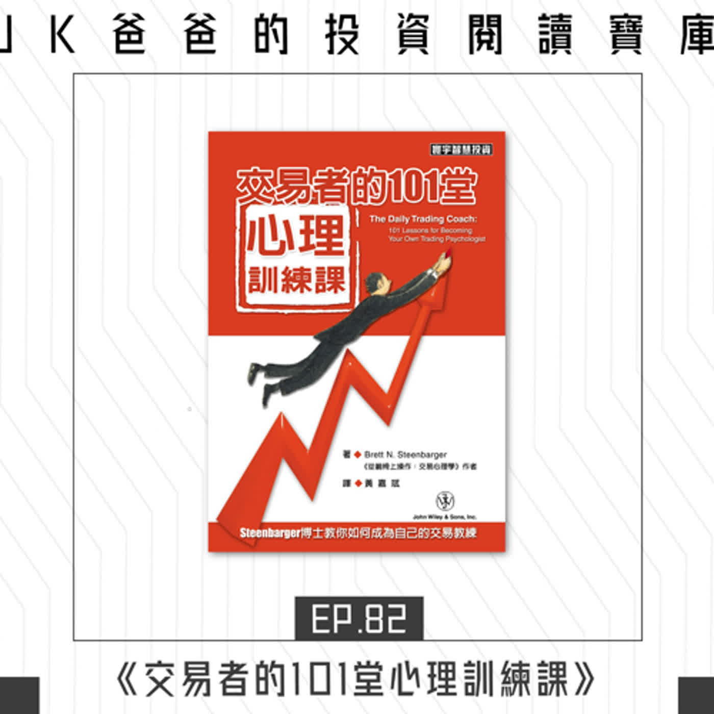 Ep82.《交易者的101堂心理訓練課》 Ep82.《交易者的101堂心理訓練課》