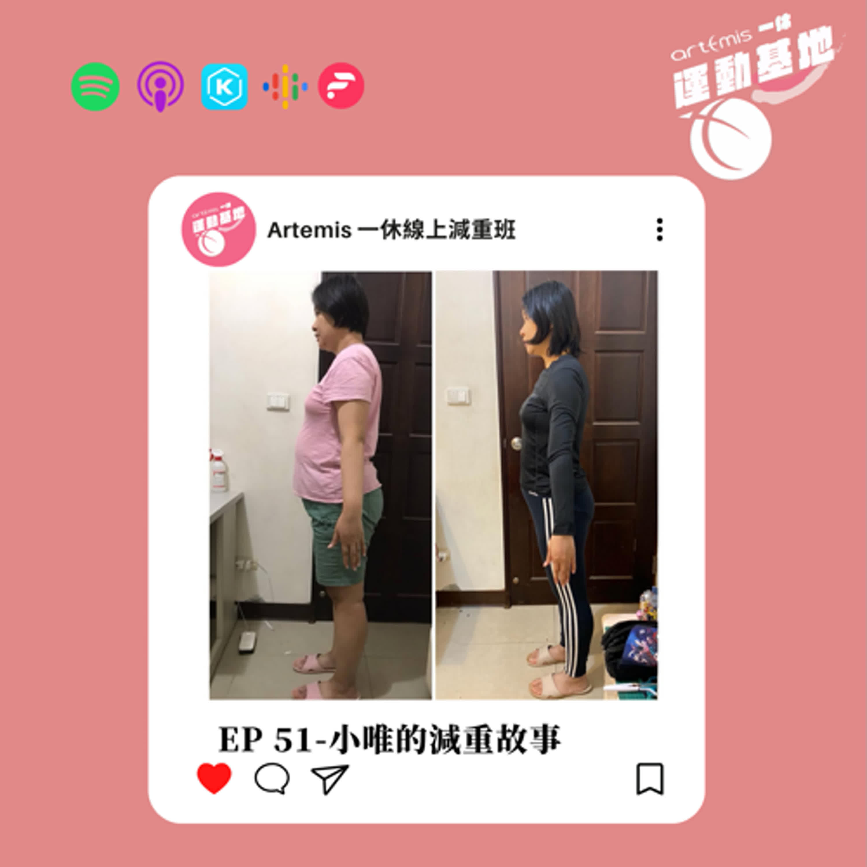 EP51-現代版羅密歐與茱麗葉的減重故事：慢慢來比較快的小唯