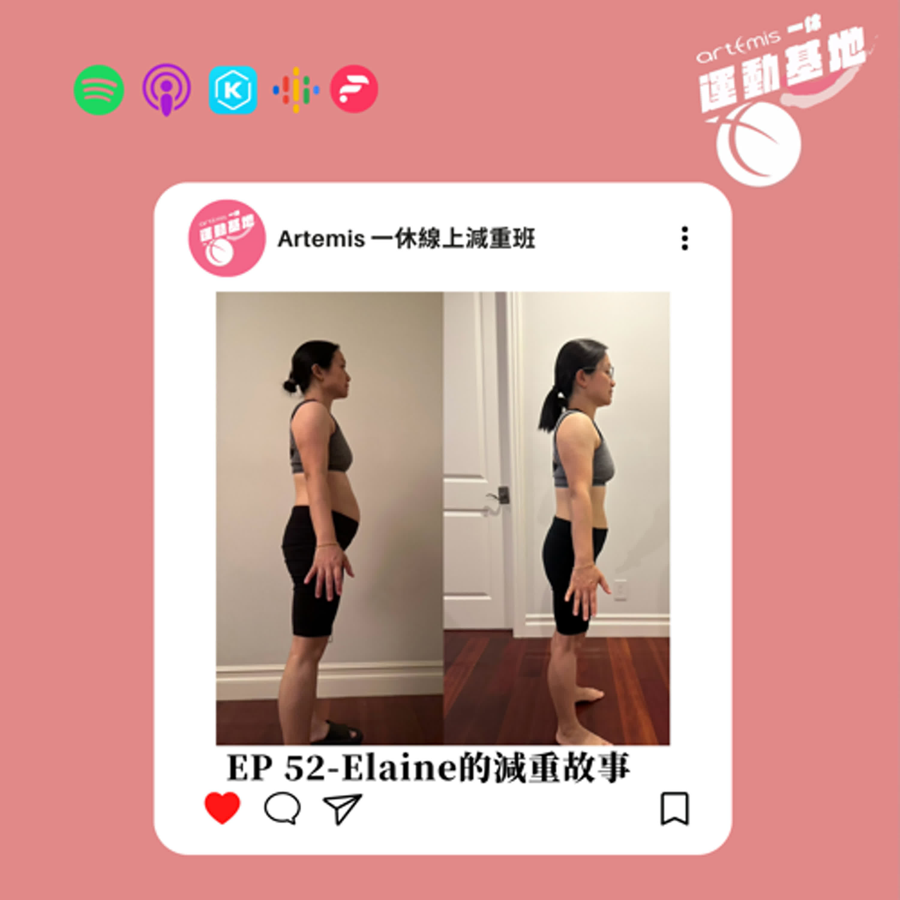 EP52-所有事情的發生都有意義，「減肥」也是-ft. Elaine