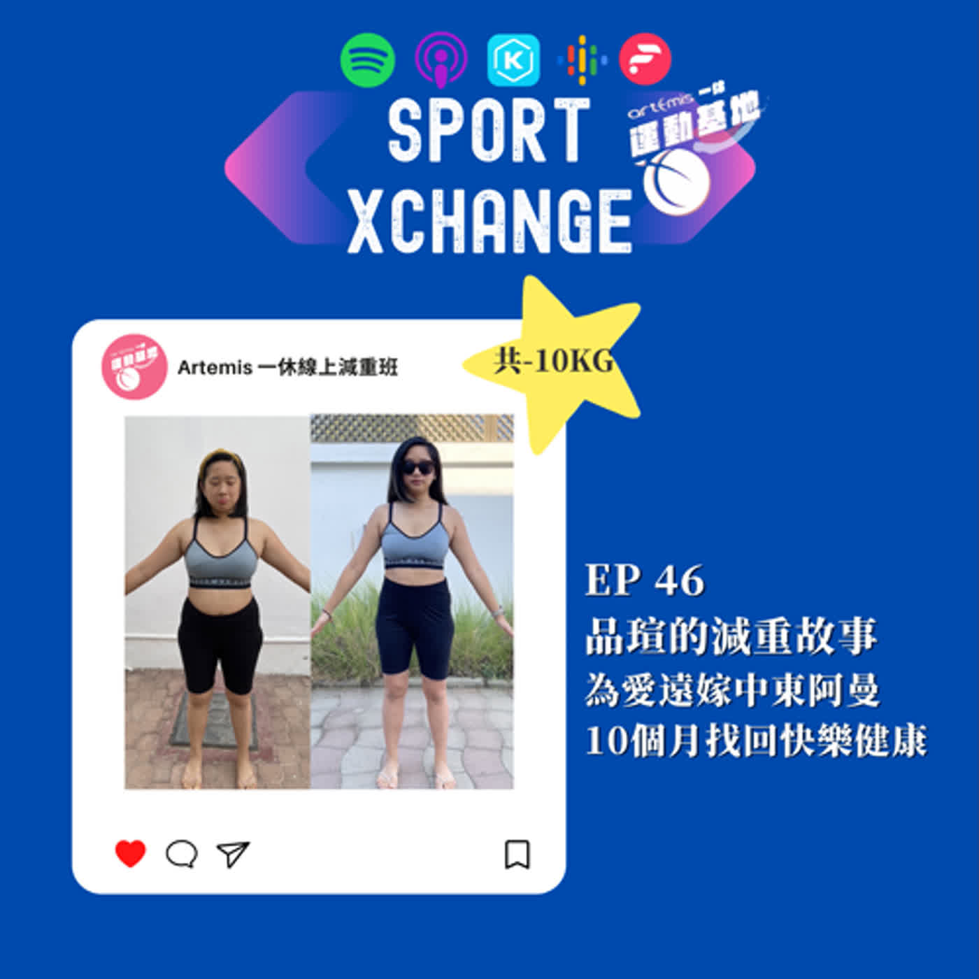 EP46-品瑄的減重故事 為愛遠嫁中東阿曼 10個月找回快樂健康