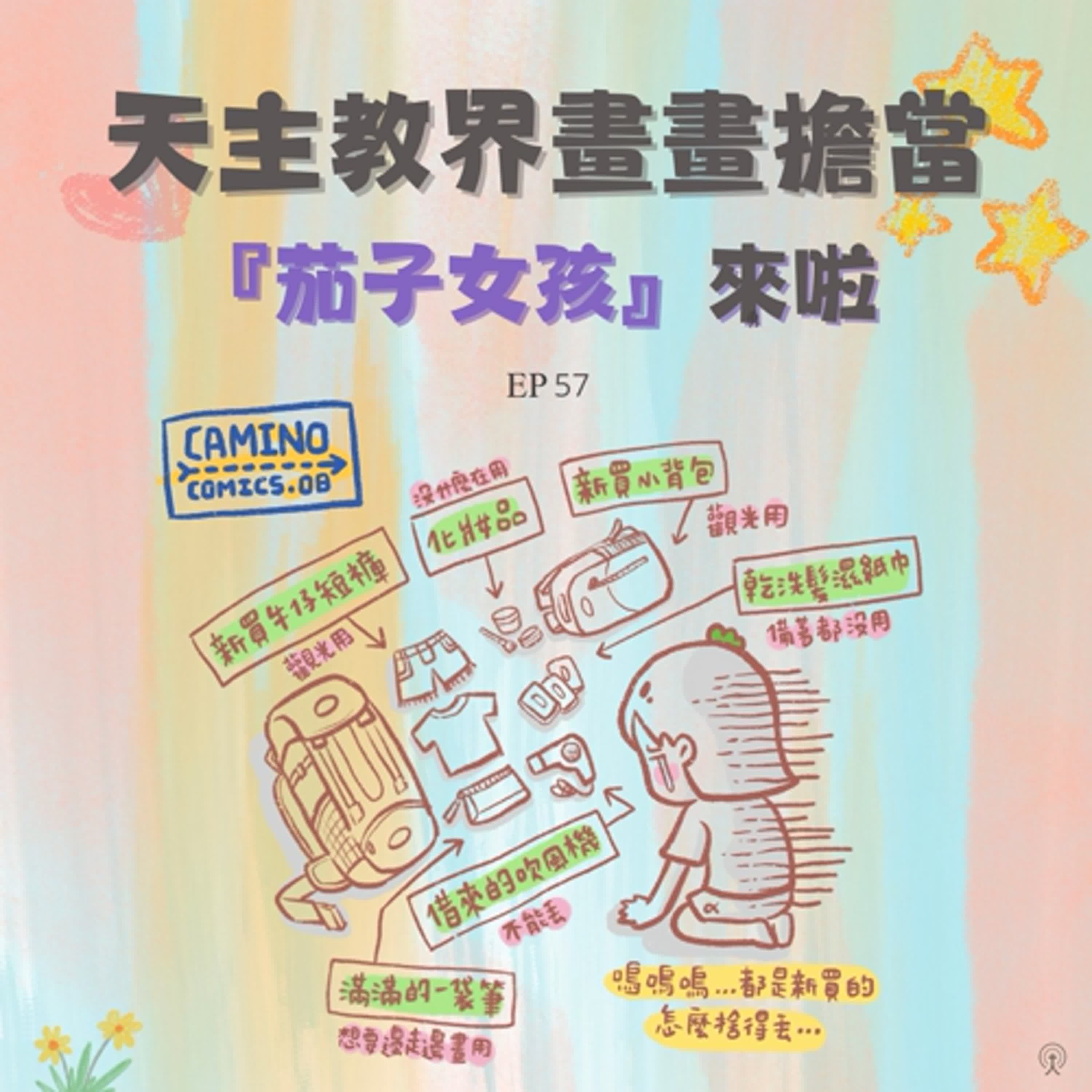EP 57【✨藝術家特輯✨】  台灣天主教界的「畫畫擔當」茄子女孩🍆來啦！