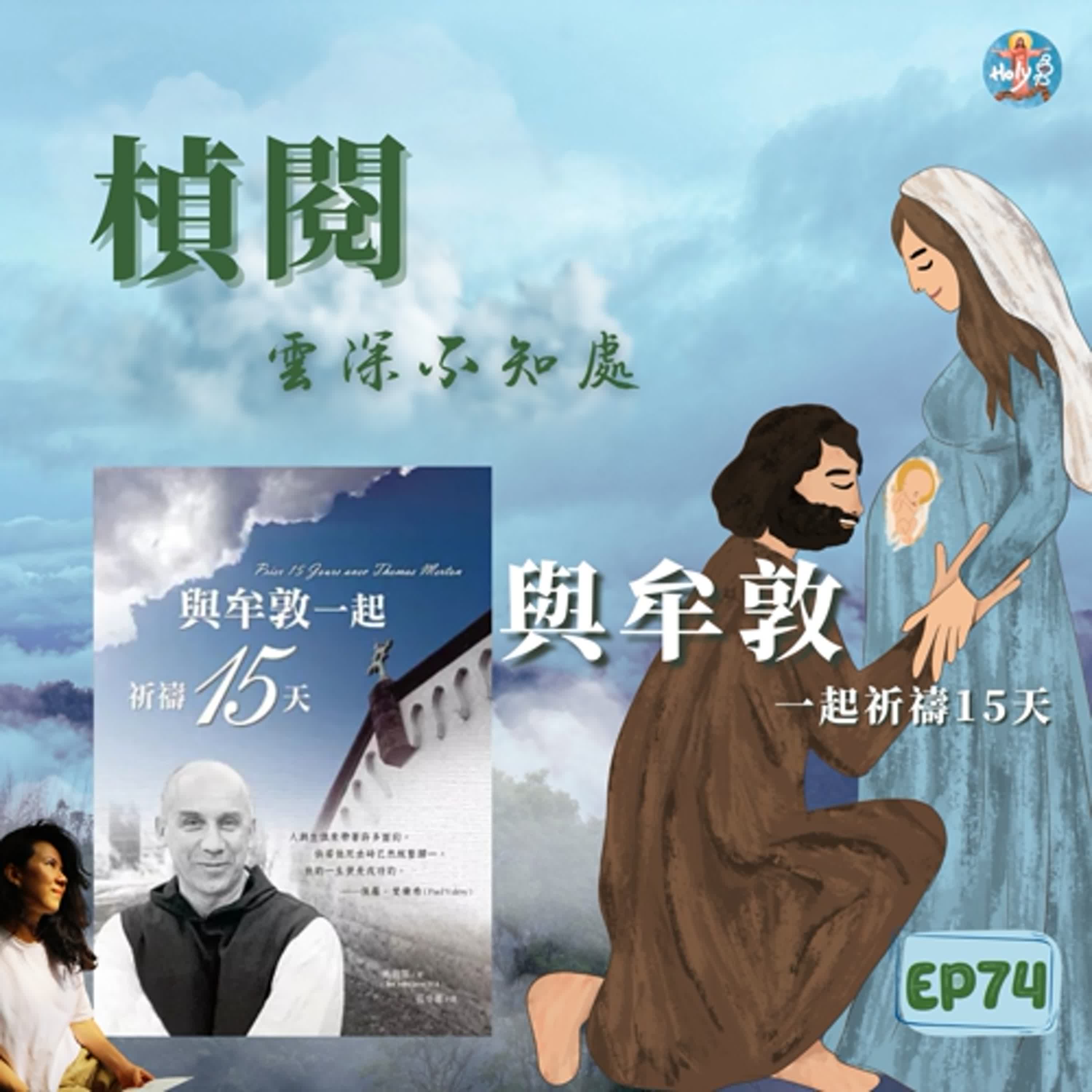 🌤️EP 74【楨閱雲深不知處】將臨期與牟敦朝聖同行《與牟敦一起祈禱15天》 episode artwork
