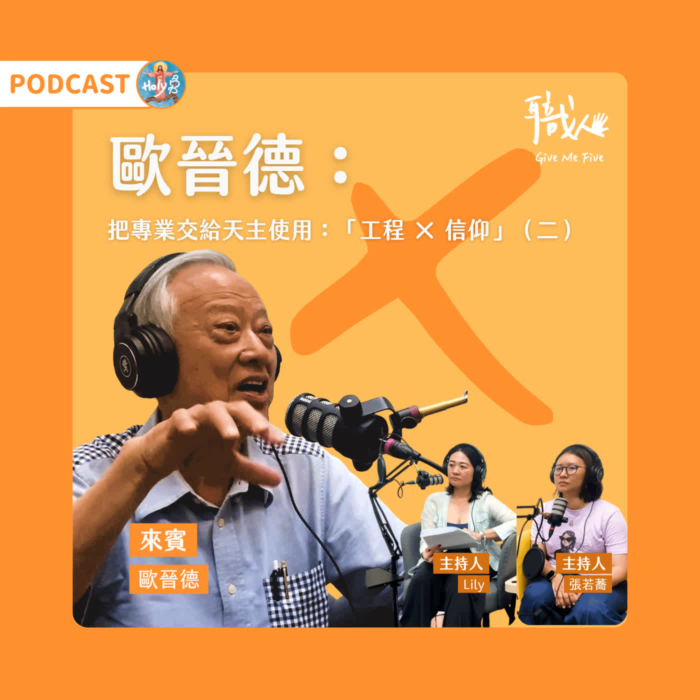 🎙️EP  99  【職人 Give Me 5 × 平凡人的不平凡｜特輯】   把專業交給天主使用：「工程 × 信仰」(二） episode artwork