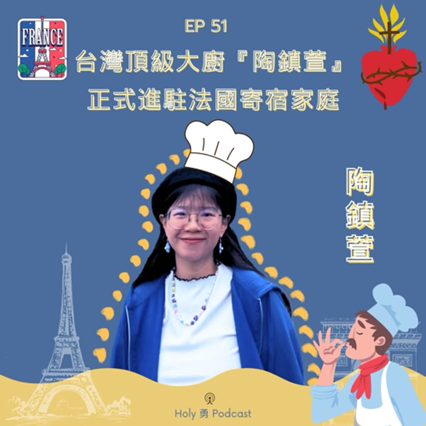 EP 51【✨世青新生活系列✨】：台灣頂級大廚🇹🇼 陶鎮萱 🇫🇷 ～進駐法國寄宿家庭🏘️
