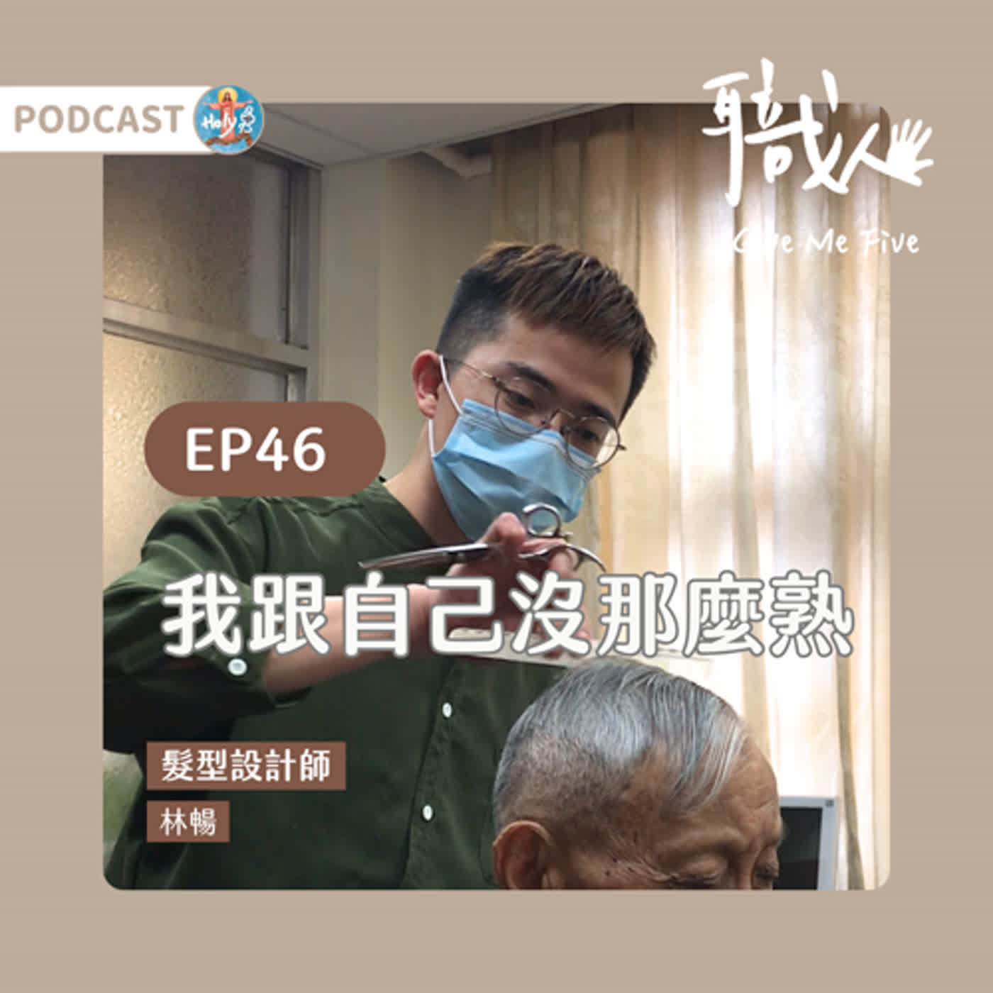🎙️EP46 【職人Give ME 5單元】我跟自己沒那麼熟 episode artwork