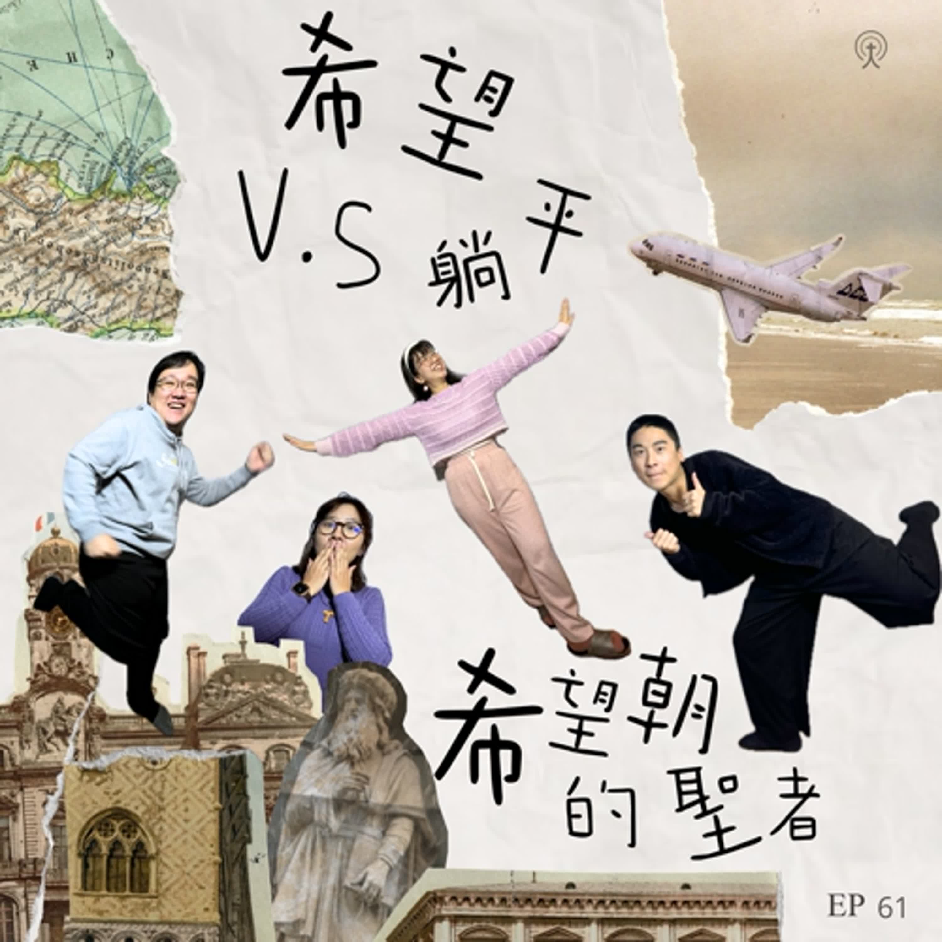 EP61 希望 V.S 躺平：你以為「躺平」就真的能休息？