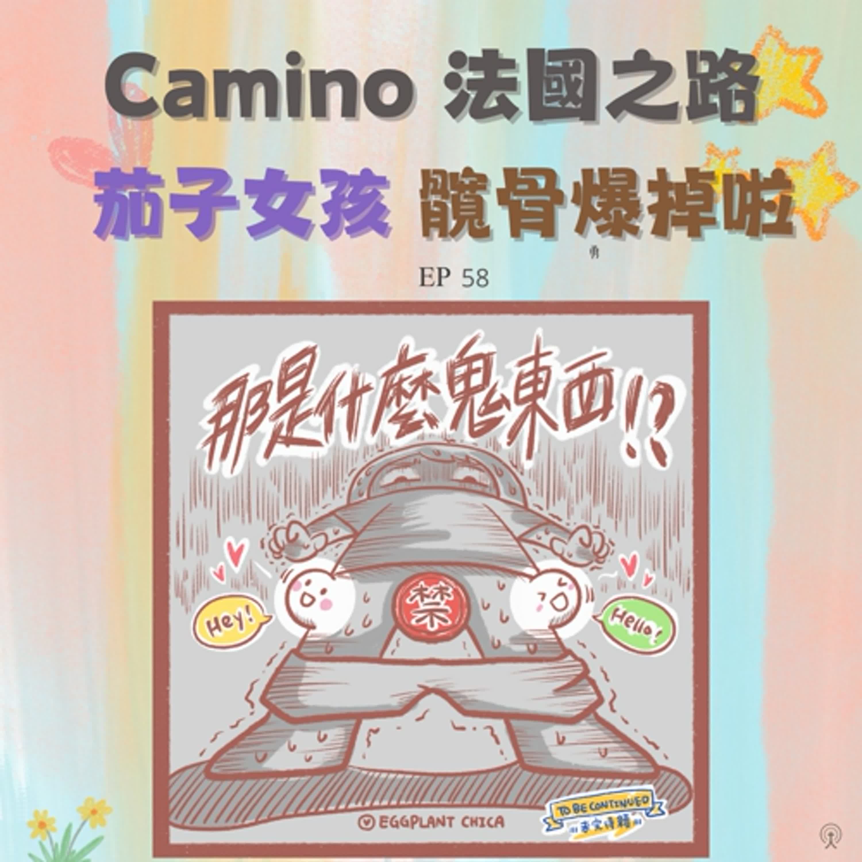 EP 58【✨藝術家特輯✨】  茄子女孩勇闖Camino 法國之路