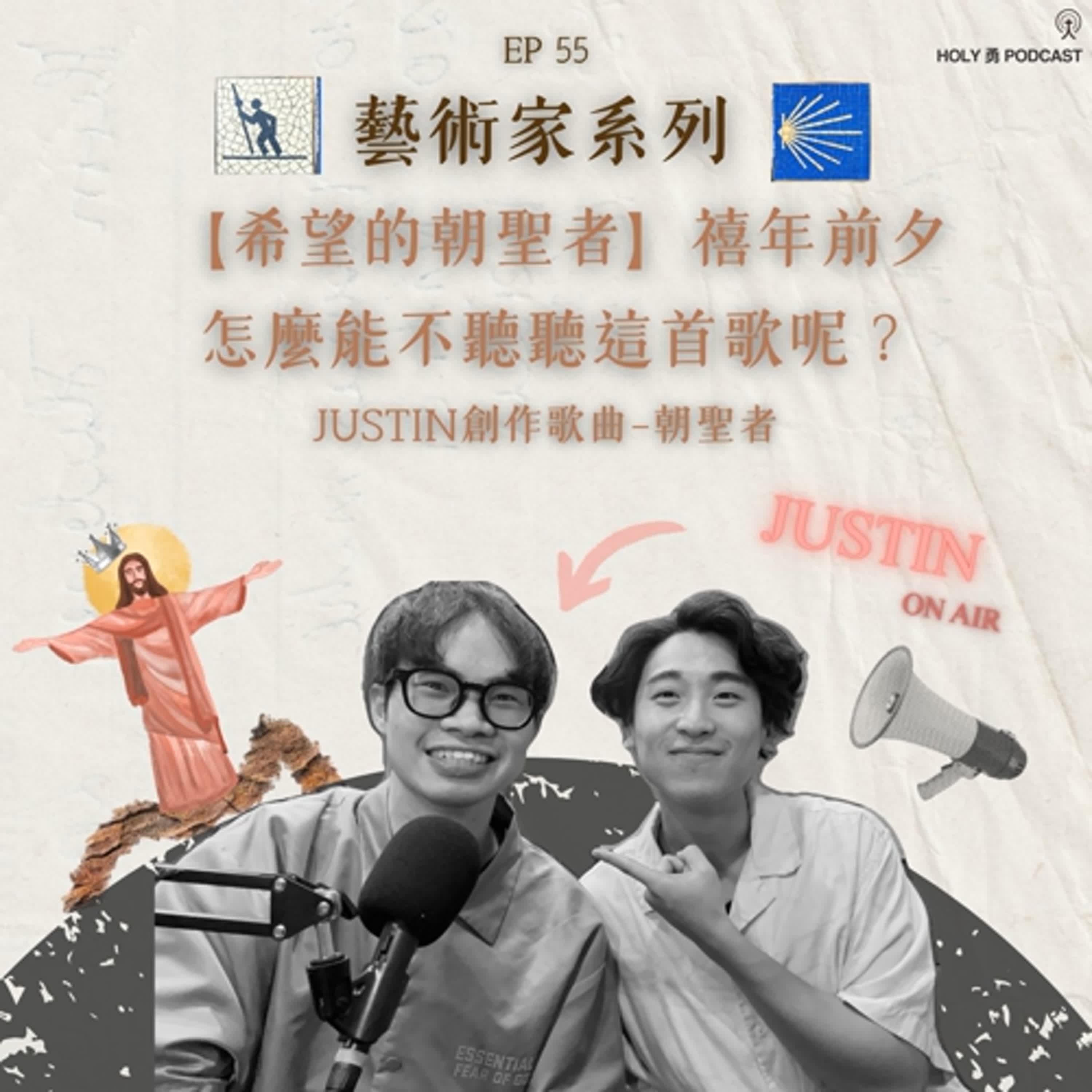 EP 55【🎻藝術家系列🎹】：用音樂成為一位朝聖者——作曲家 Justin