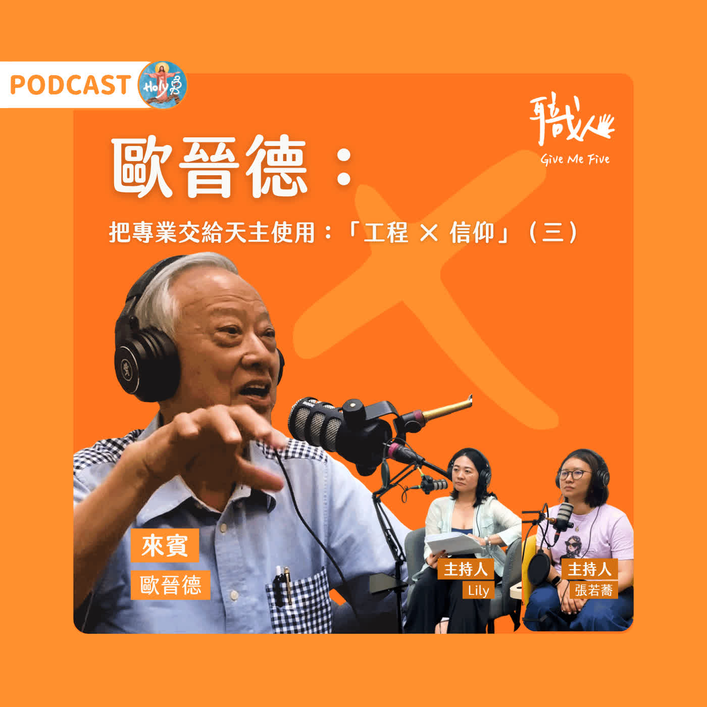 🎙️EP  100 【職人 Give Me 5 × 平凡人的不平凡｜特輯】  把專業交給天主使用：「工程 × 信仰」  (三） episode artwork