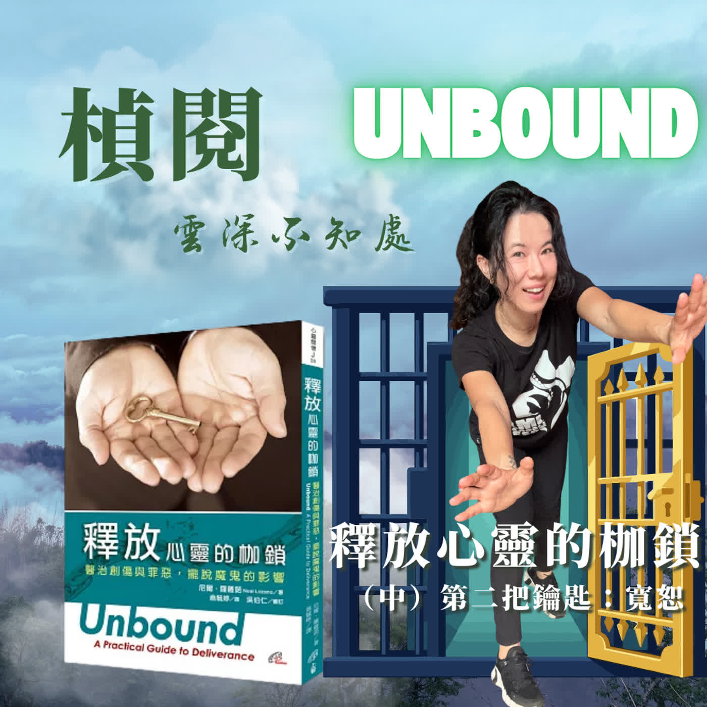 ️EP 102【楨閱雲深不知處】百萬種無法寬恕的理由？就算咬牙切齒，一句「奉主耶穌基督之名，我寬恕」，就開始自由了...《釋放心靈的枷鎖》（中集） episode artwork
