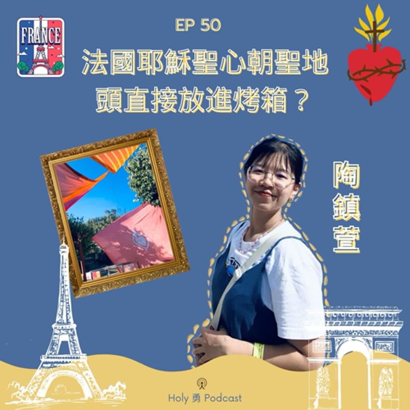 EP 50【✨世青新生活系列✨】：🇫🇷 陶鎮萱🇫🇷 法國耶穌聖心朝聖地，頭直接放進烤箱🔥？