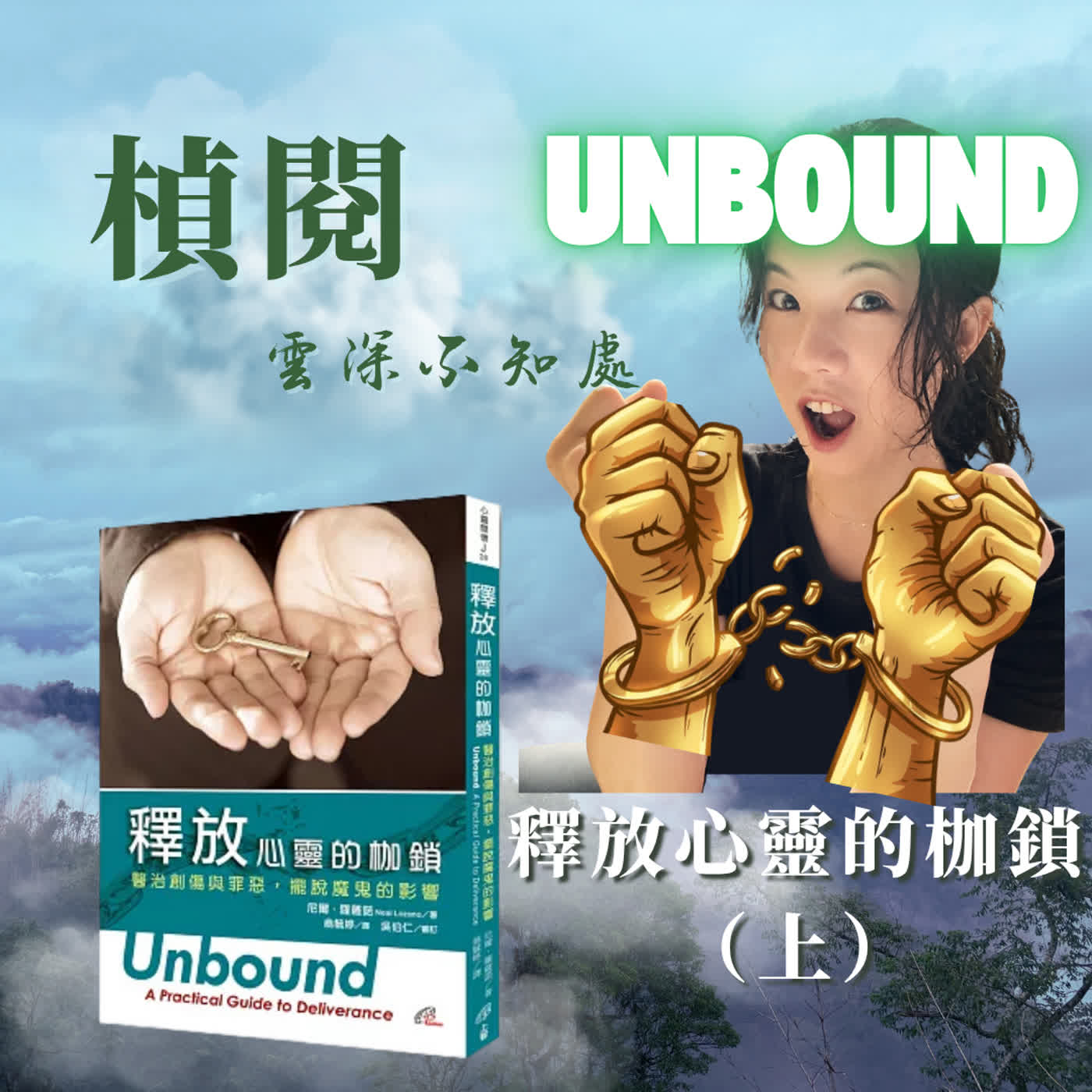 ️EP 101【楨閱雲深不知處】UNBOUND成癮？從混亂到自由、破碎到祝福的親身旅程... 天父慈心事工創辦人Neal Lozano《釋放心靈的枷鎖》（上集） episode artwork