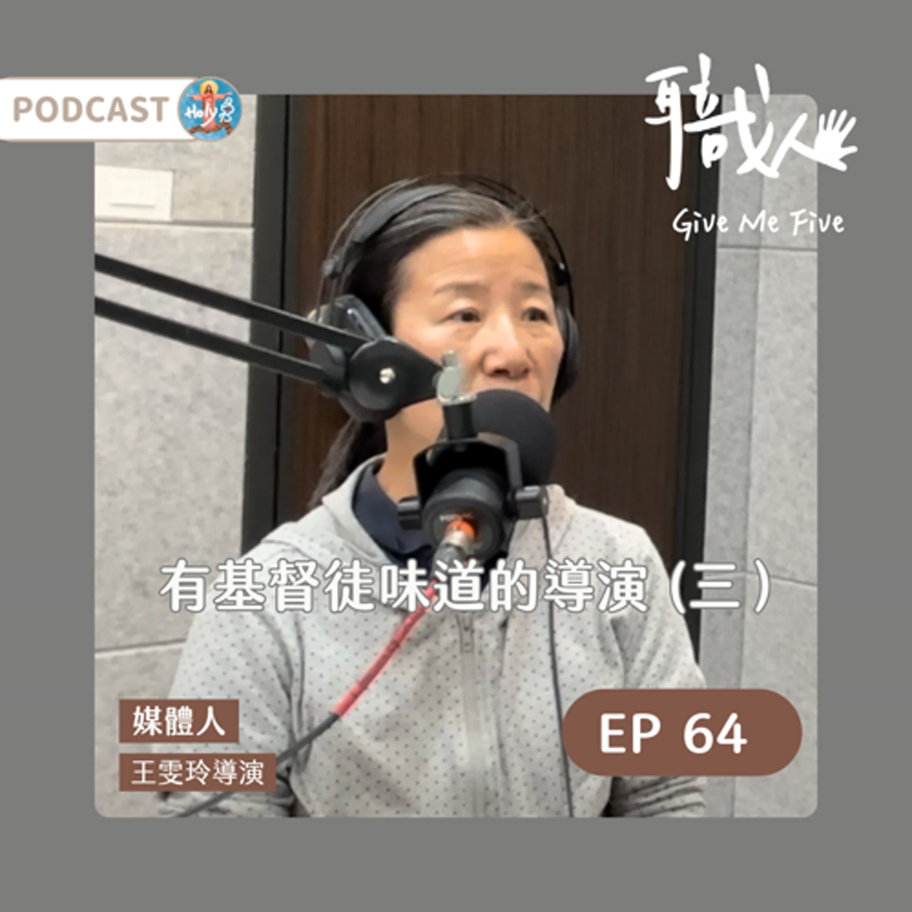 🎙️EP 64 【職人Give Me 5單元】有基督徒味道的導演 (三） episode artwork