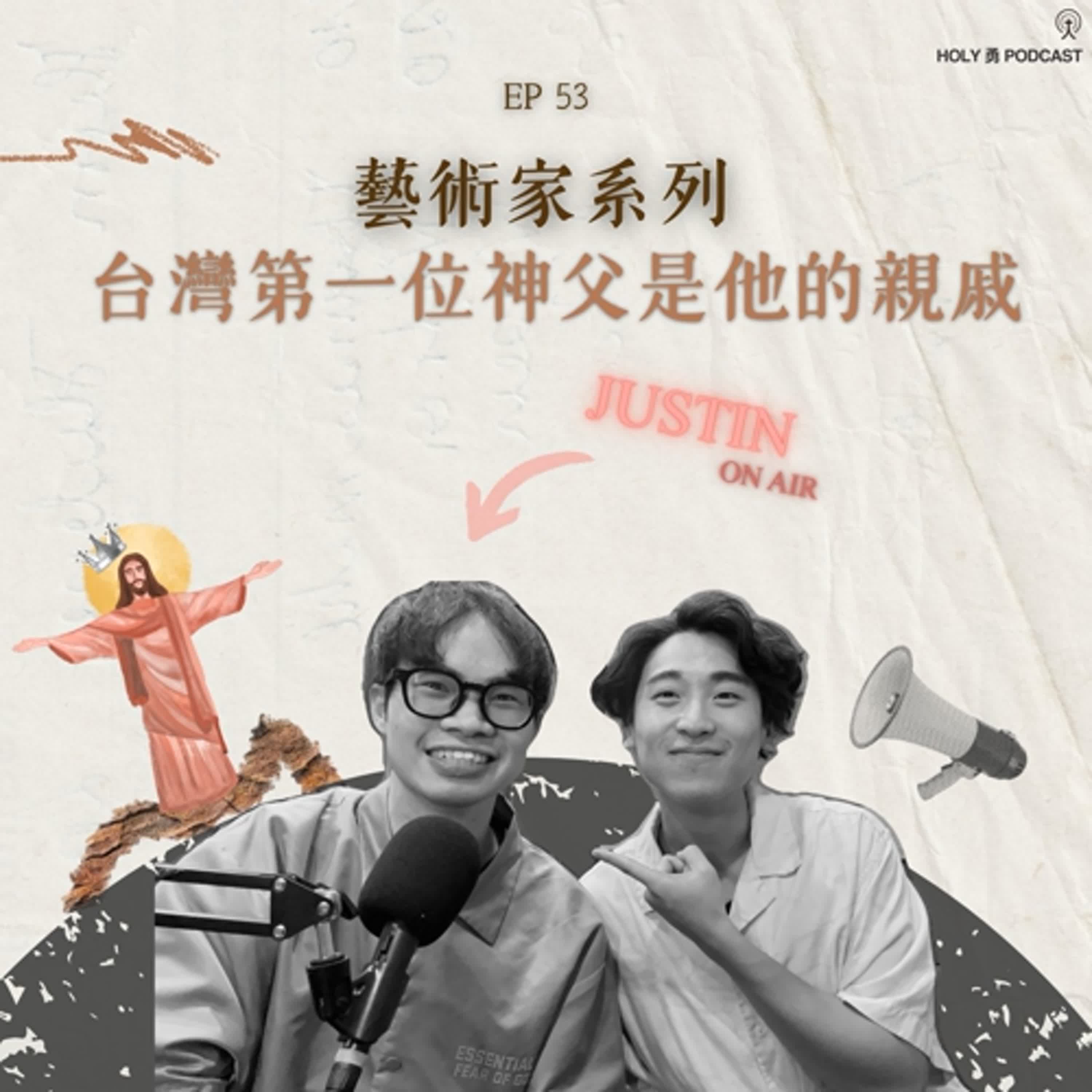 EP 53【🎻藝術家系列🎹】：來自台灣第一位神父的家庭，Justin 的驚人家族史！