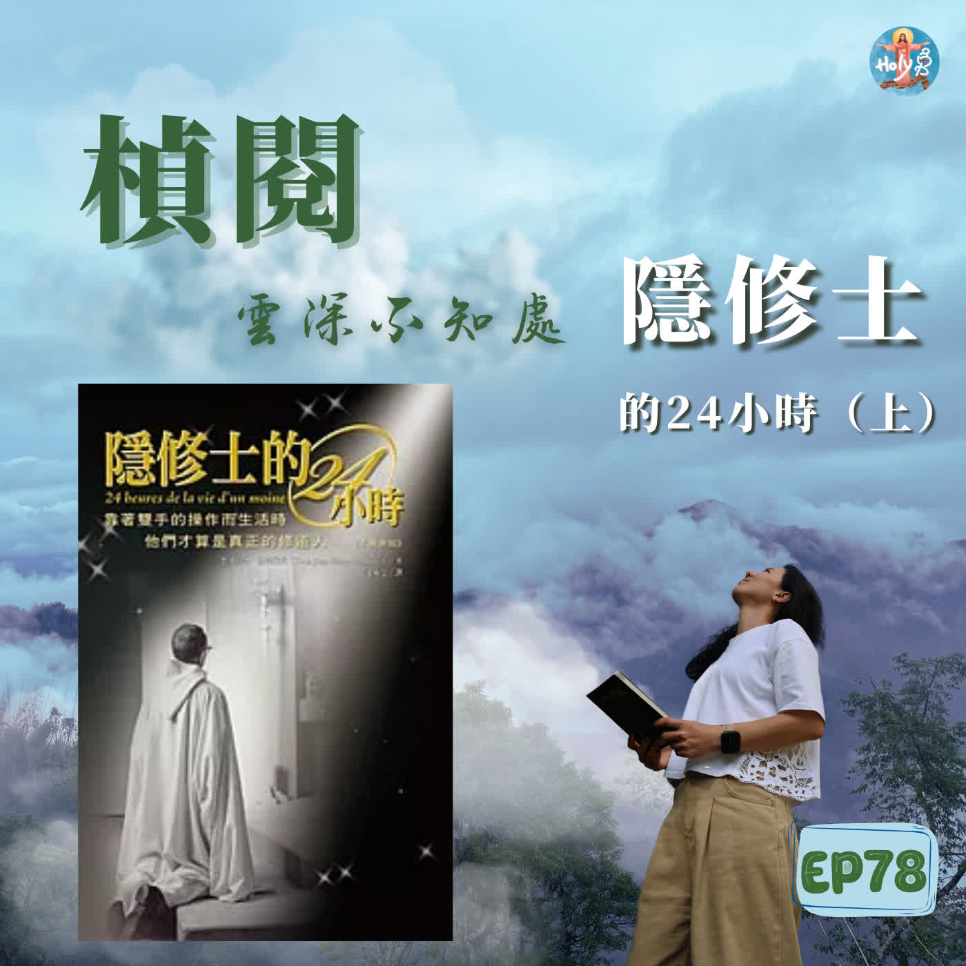 🌤️EP 78【楨閱雲深不知處】本篤會院長的《隱修士的24小時》(上集):天主教的「和尚」在修院裡面做什麼?