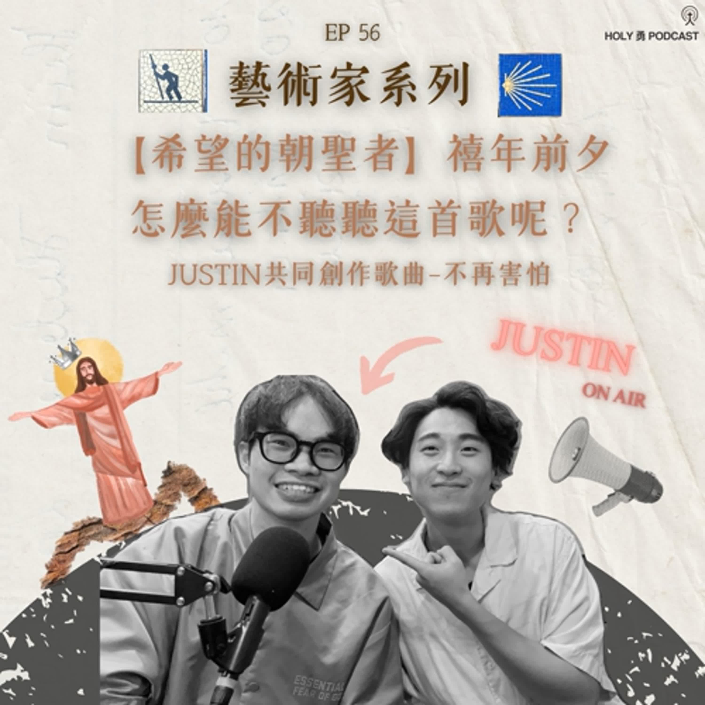 EP 56【🎻藝術家系列🎹】：祂早已戰勝了死亡——作曲家 Justin