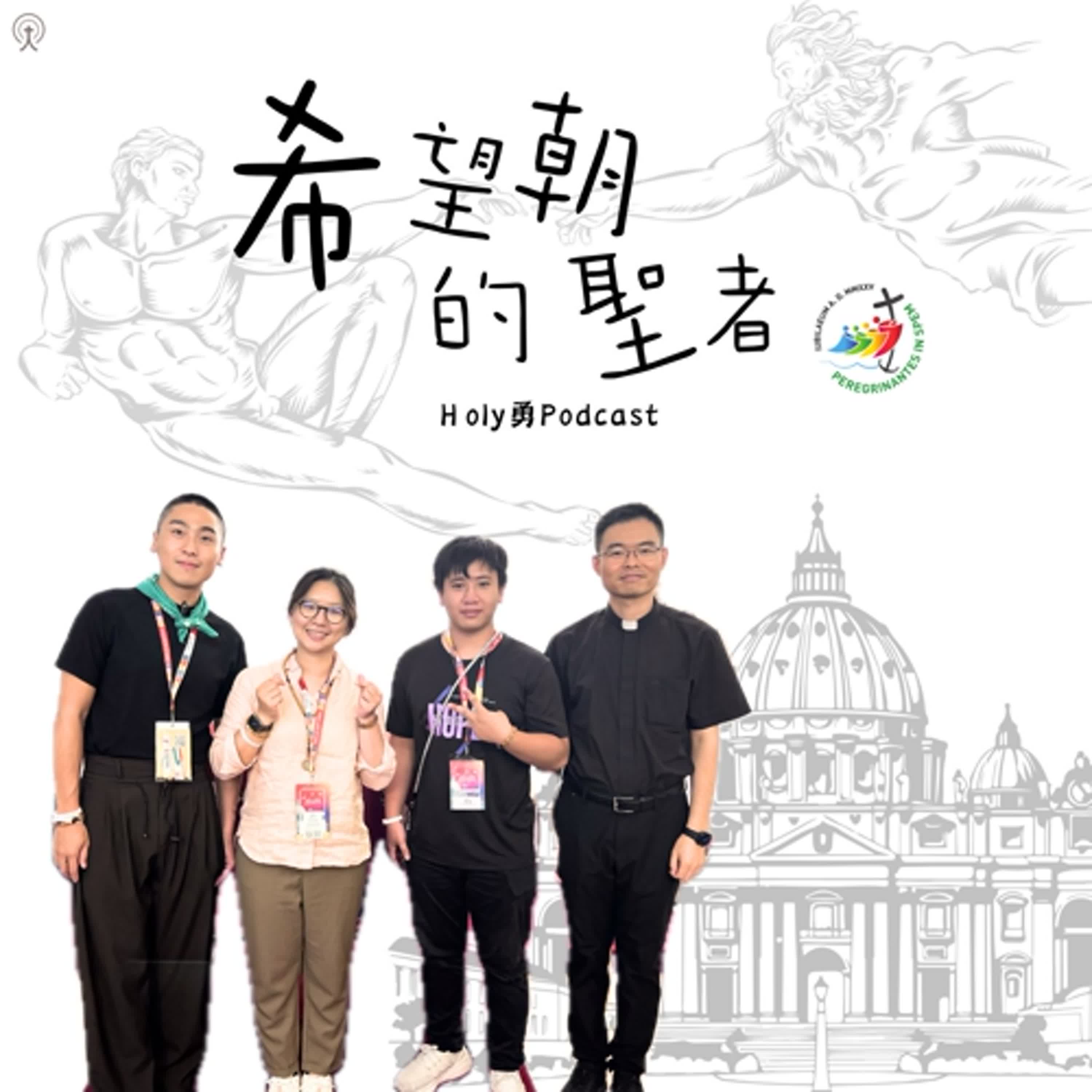 🌍EP76 全球數位傳教士與天主教影響者的禧年|Holy Young Holy 勇 × 羅馬《慈母傳聲》Podcast 特輯合作