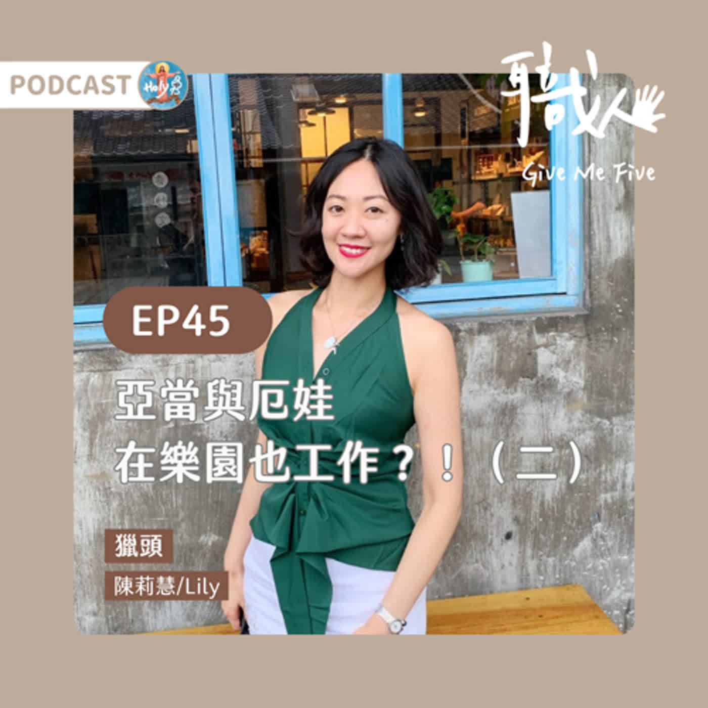 🎙️EP45 【職人Give Me 5單元】亞當、厄娃在樂園也工作？！（二） episode artwork