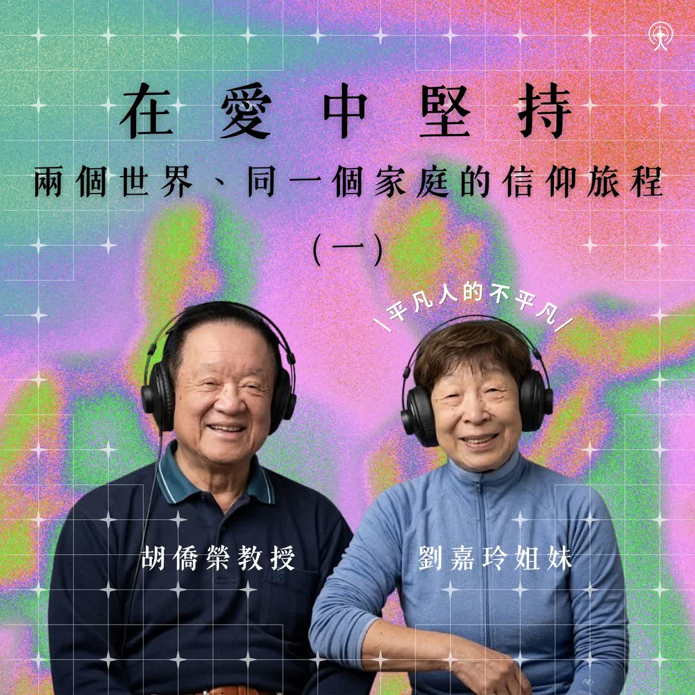 ️EP 103【平凡人的不平凡單元】  《在愛中堅持：兩個世界、同一個家庭的信仰旅程》（一） episode artwork