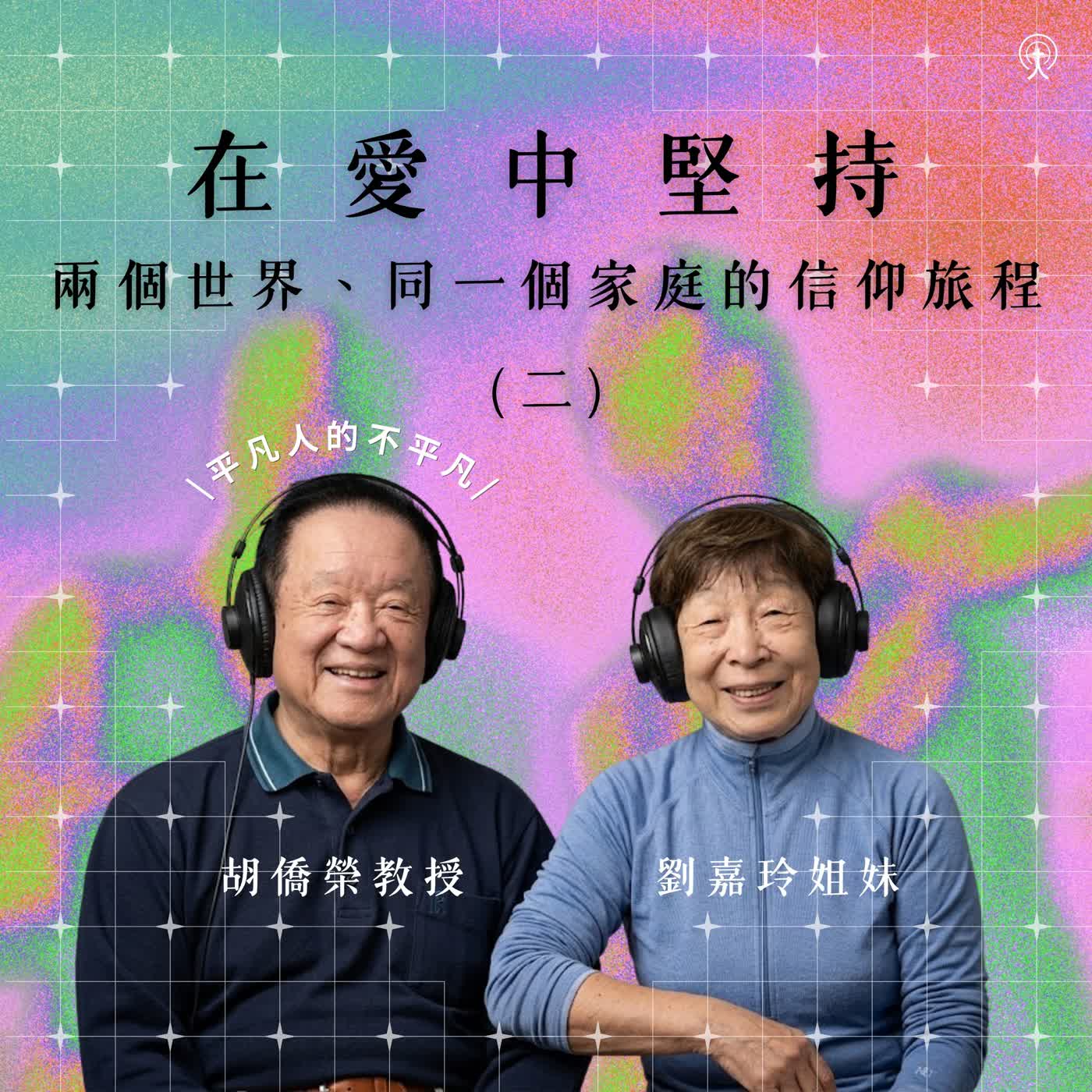 ️EP  104 【平凡人的不平凡單元】  《在愛中堅持：兩個世界、同一個家庭的信仰旅程》（二） episode artwork