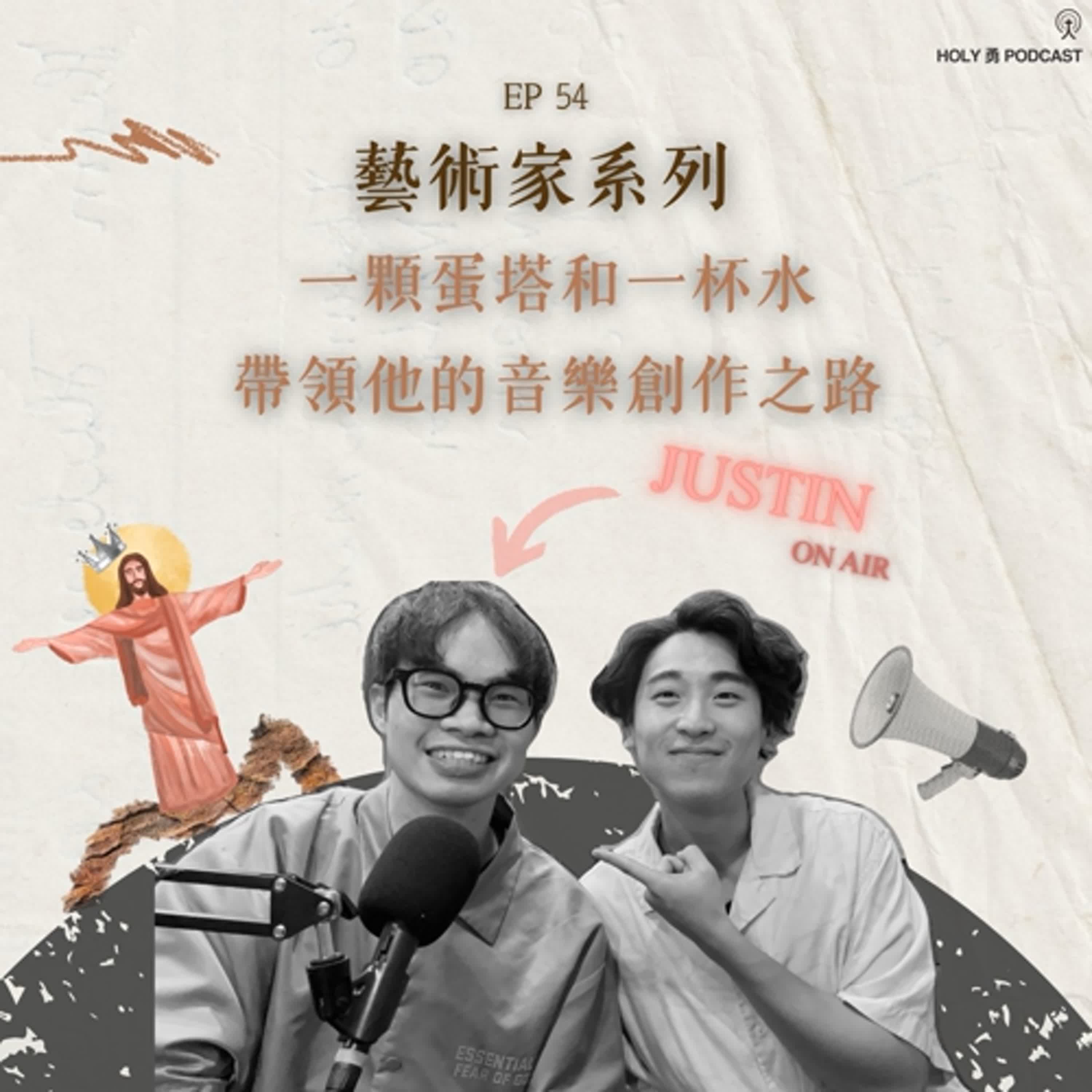 EP 54【🎻藝術家系列🎹】：一顆蛋塔和一杯水，帶領他的音樂創作之路