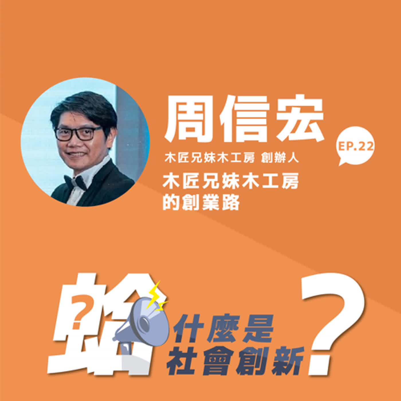 EP.22｜周信宏：木匠兄妹木工房的創業路