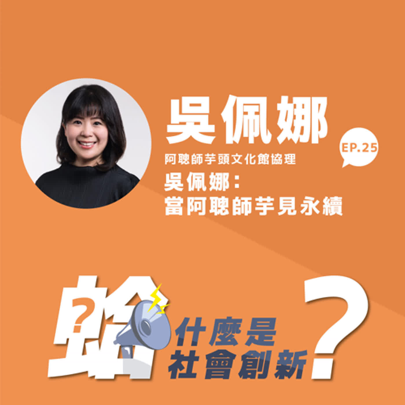 EP.25｜吳佩娜：當阿聰師芋見永續