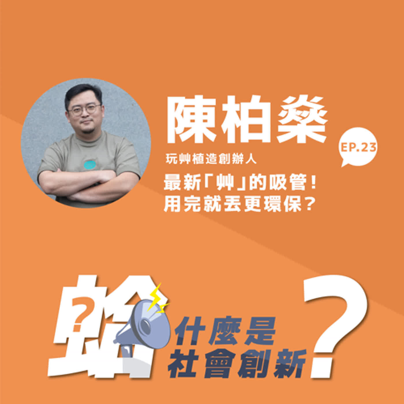 EP.23｜陳柏燊：最新「艸」的吸管！用完就丟更環保？