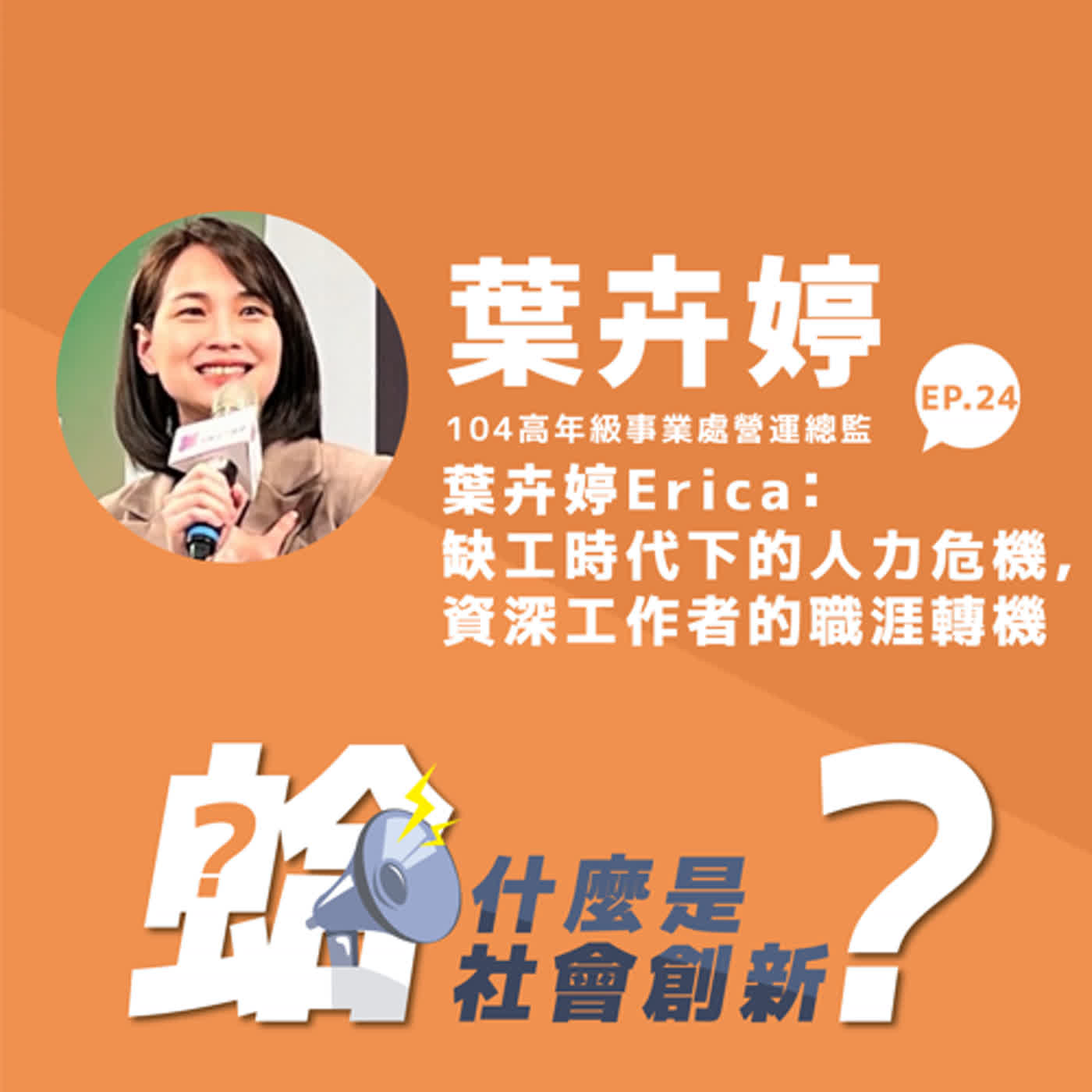 EP.24｜葉卉婷Erica：缺工時代下的人力危機，資深工作者的職涯轉機
