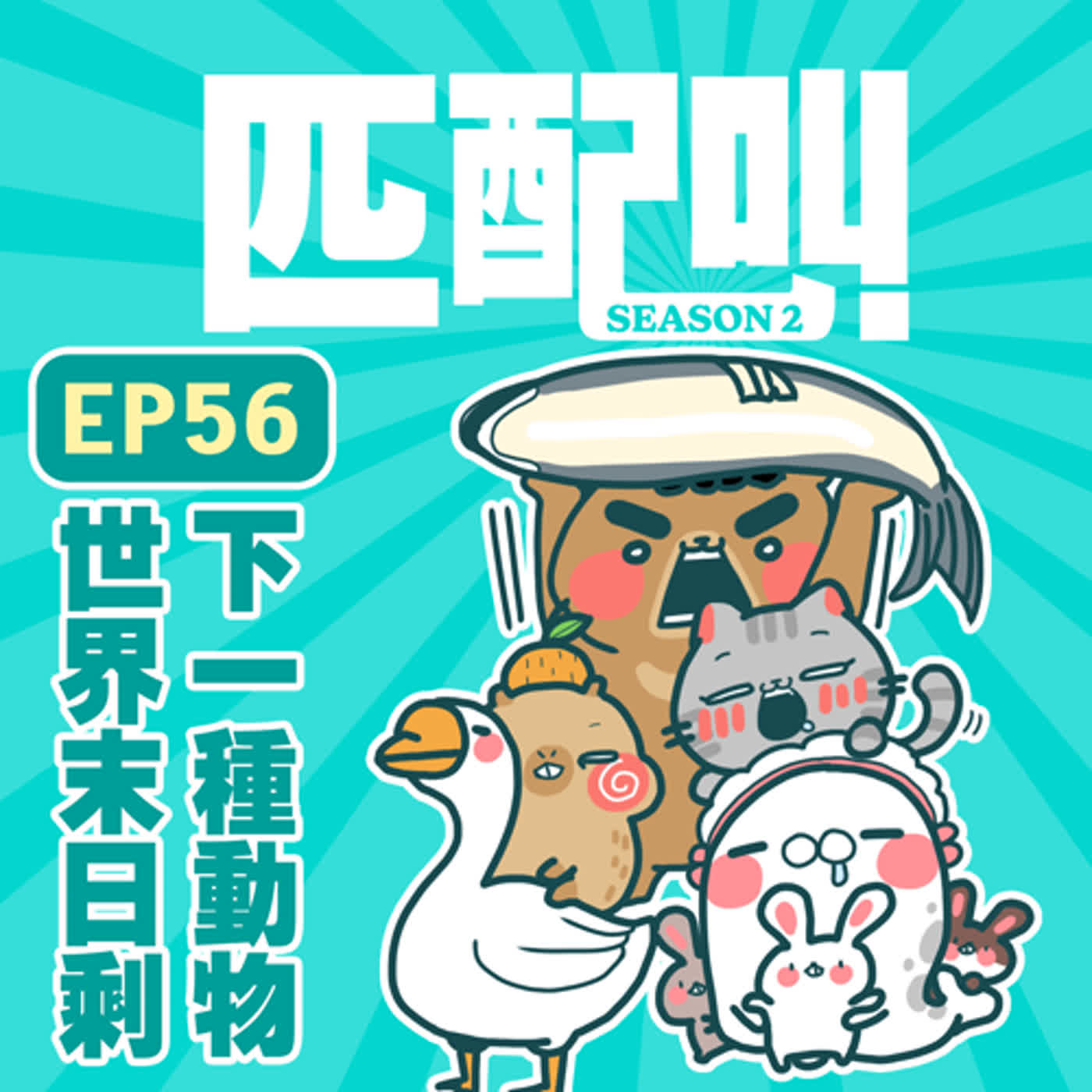 匹配叫第二季 EP56- 世界末日剩下一種動物