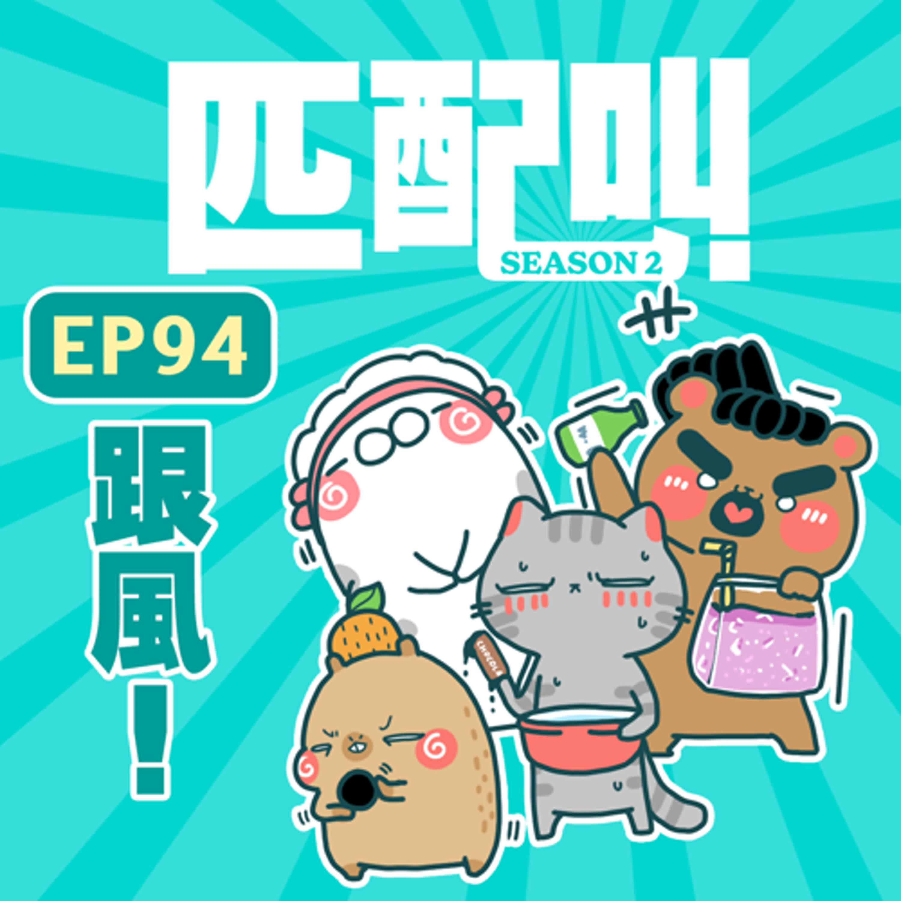匹配叫第二季 EP94 - 跟風
