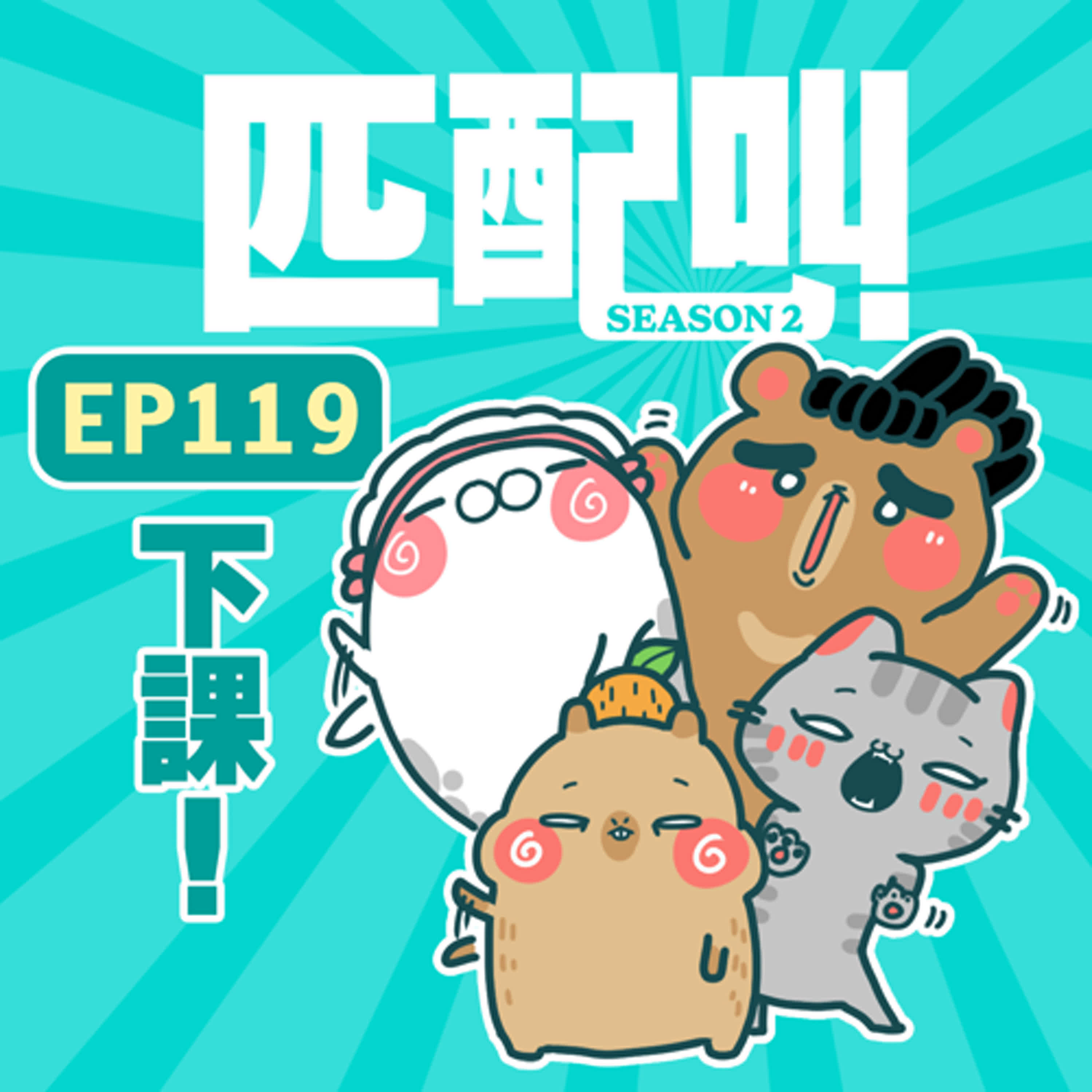 匹配叫第二季 EP119 - 下課！