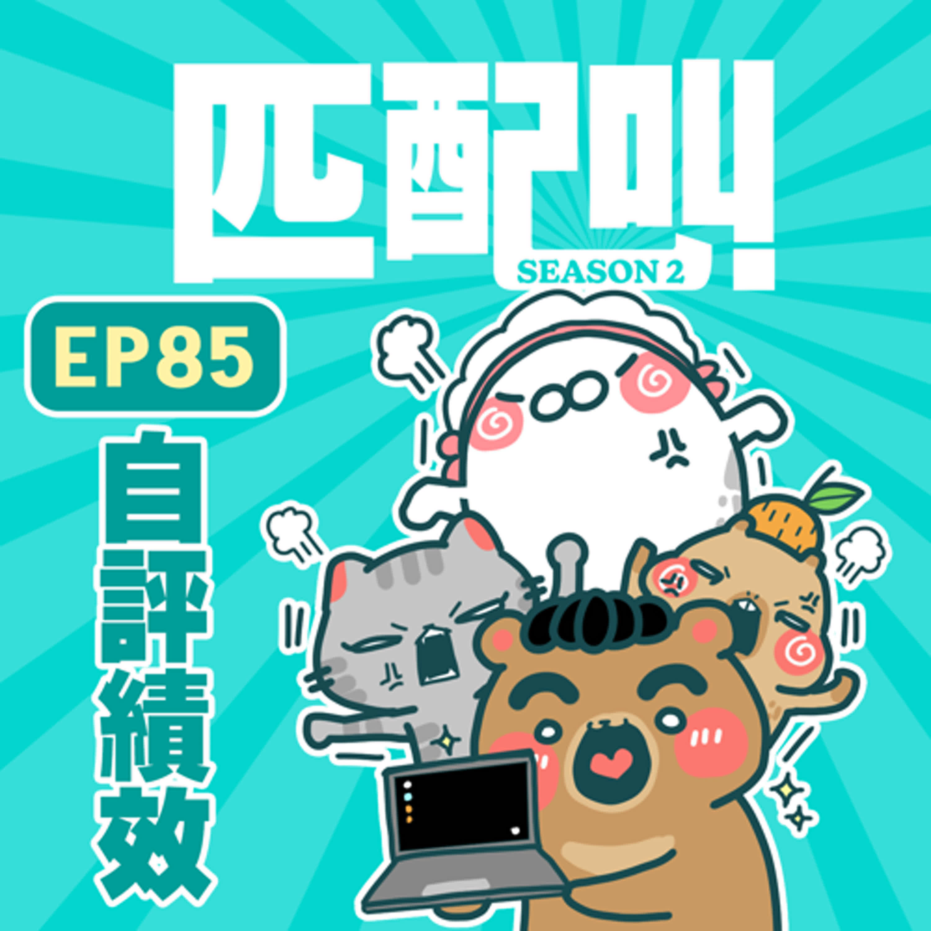匹配叫第二季 EP85 - 自評績效！