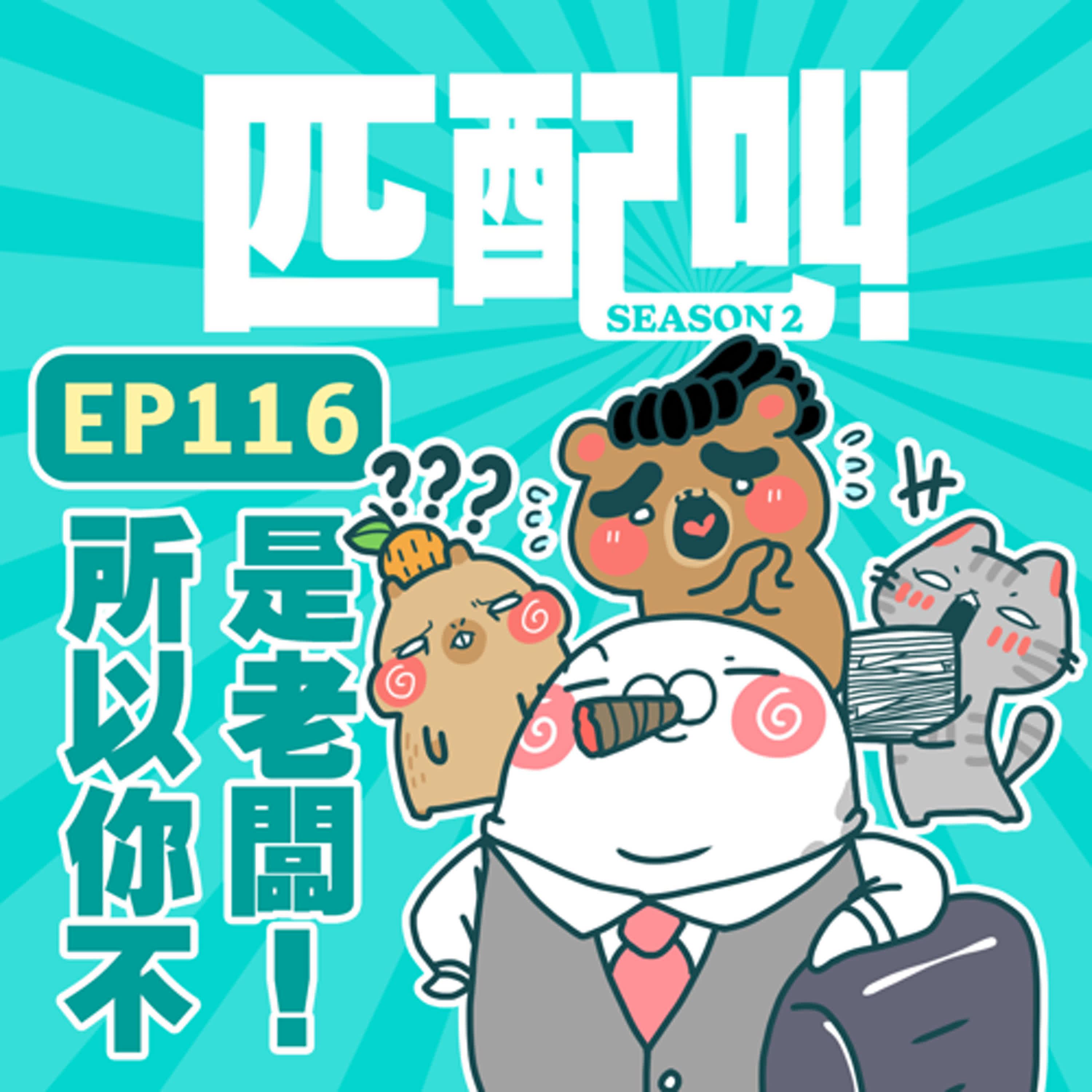 匹配叫第二季 EP116 - 所以你不是老闆！