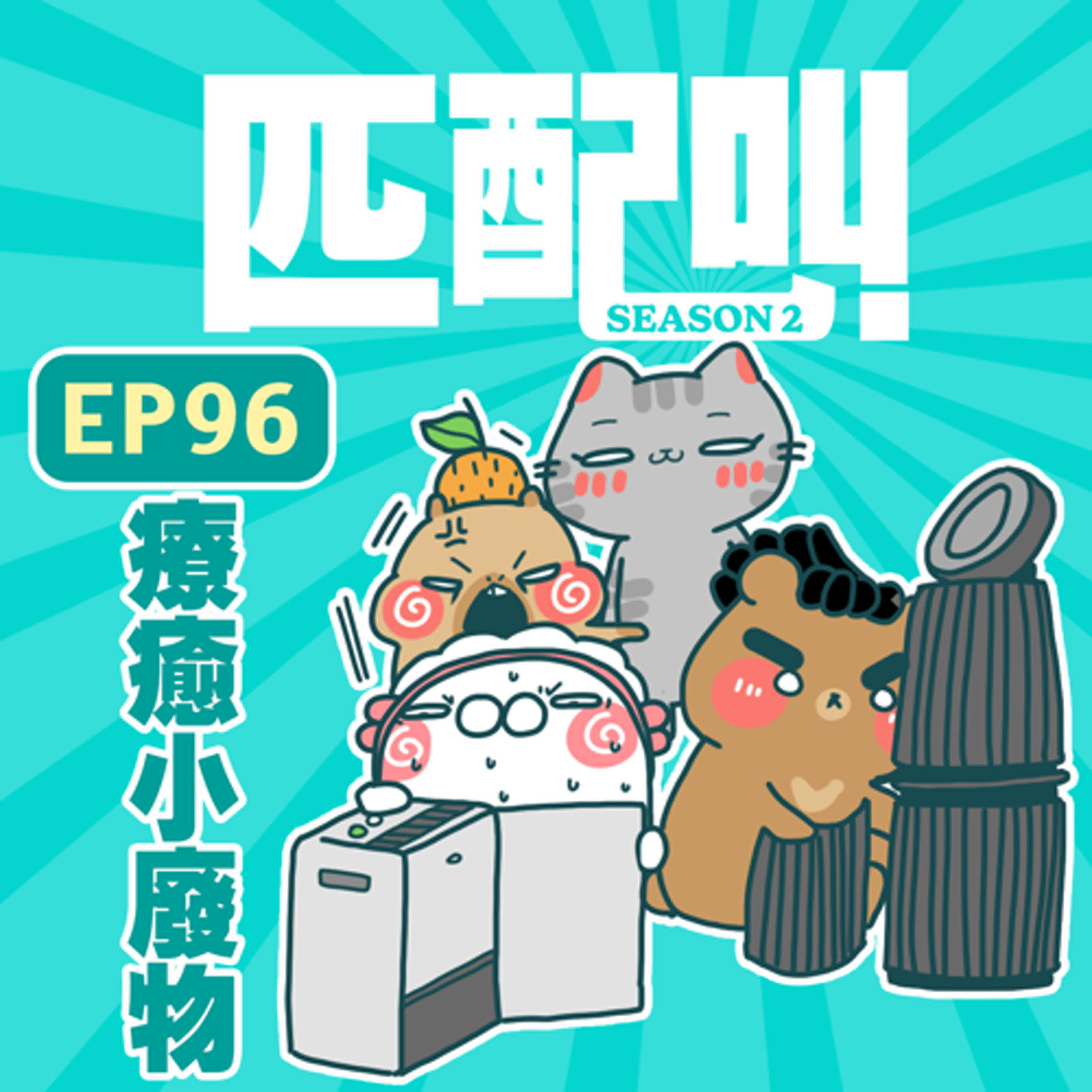 匹配叫第二季 EP96 - 療癒小廢物