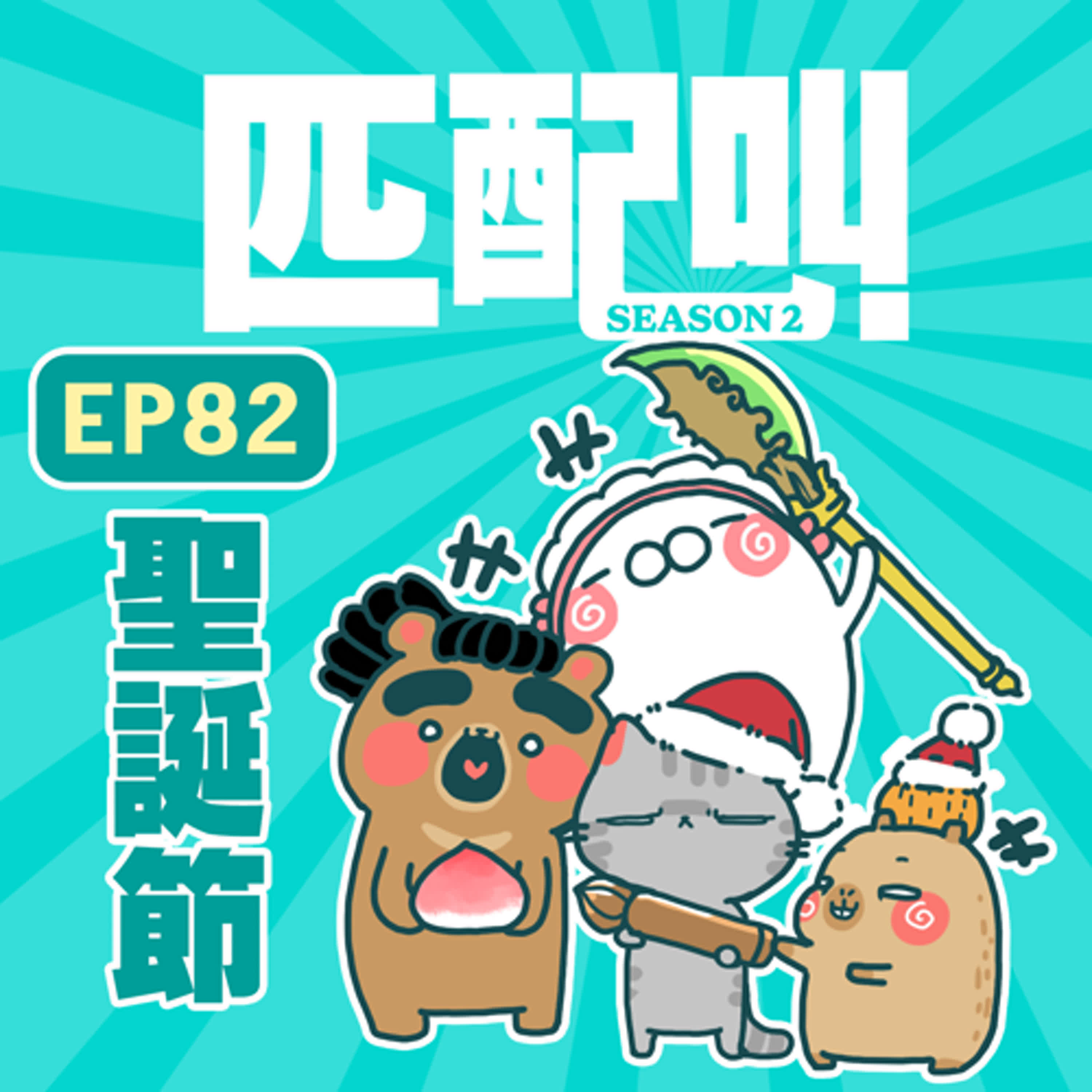 匹配叫第二季 EP82 - 聖誕節