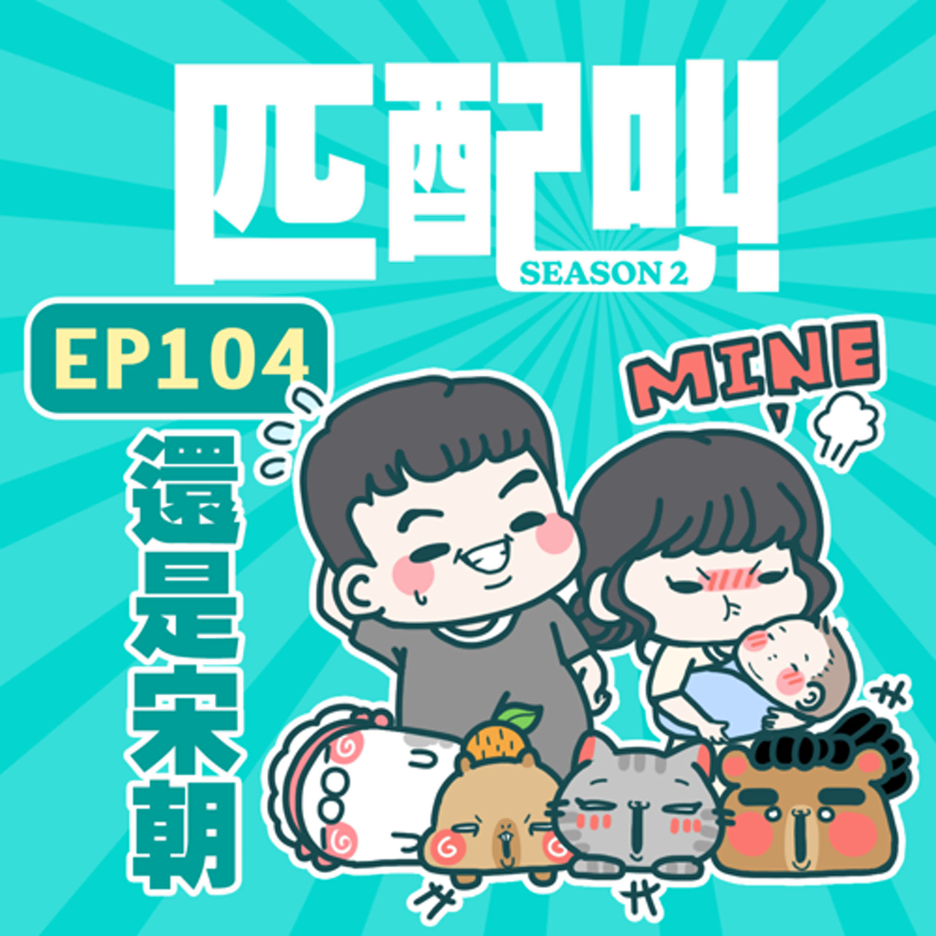 匹配叫第二季 EP104 - 還是宋朝！