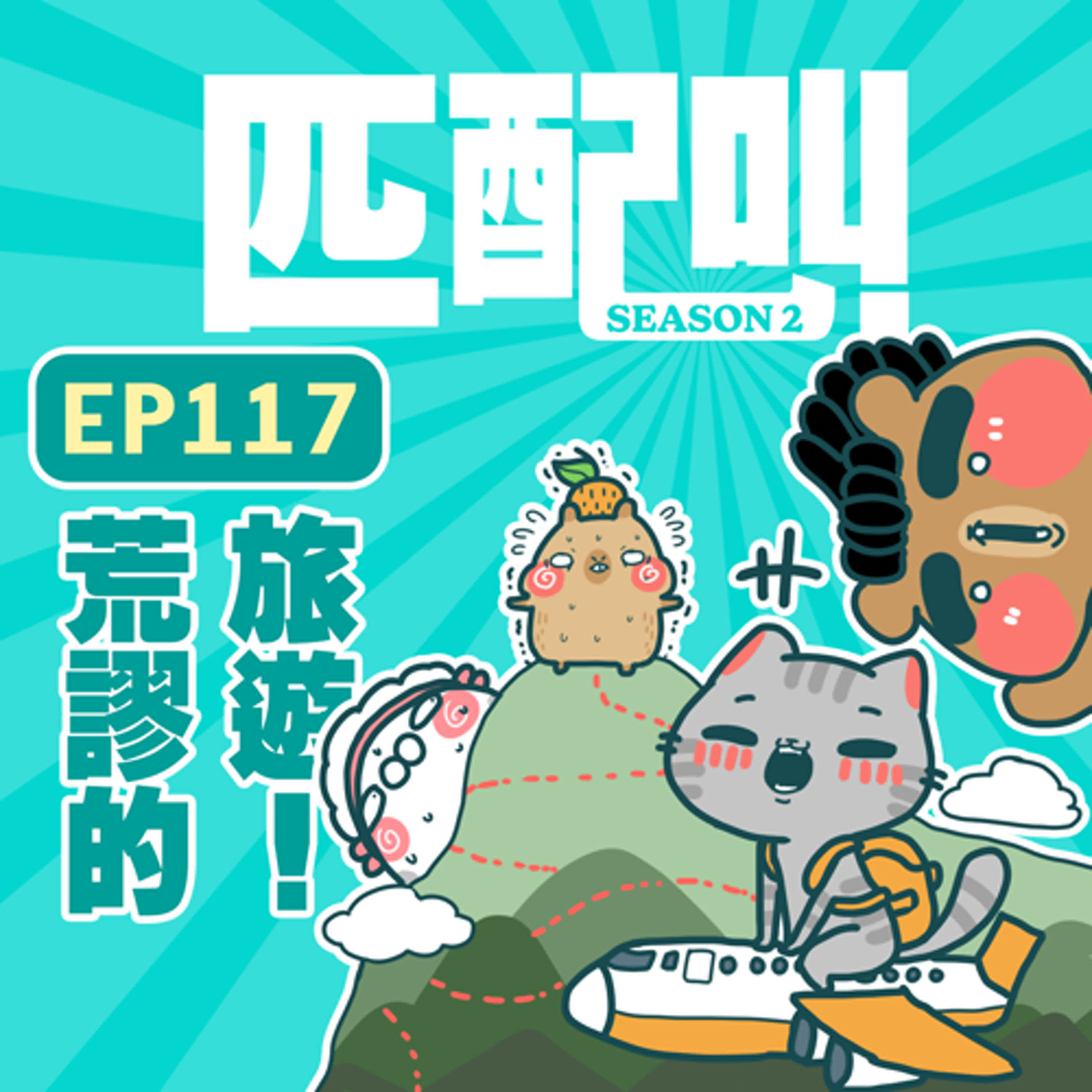 匹配叫第二季 EP117 - 荒謬的旅遊! 匹配叫第二季 EP117 - 荒謬的旅遊!