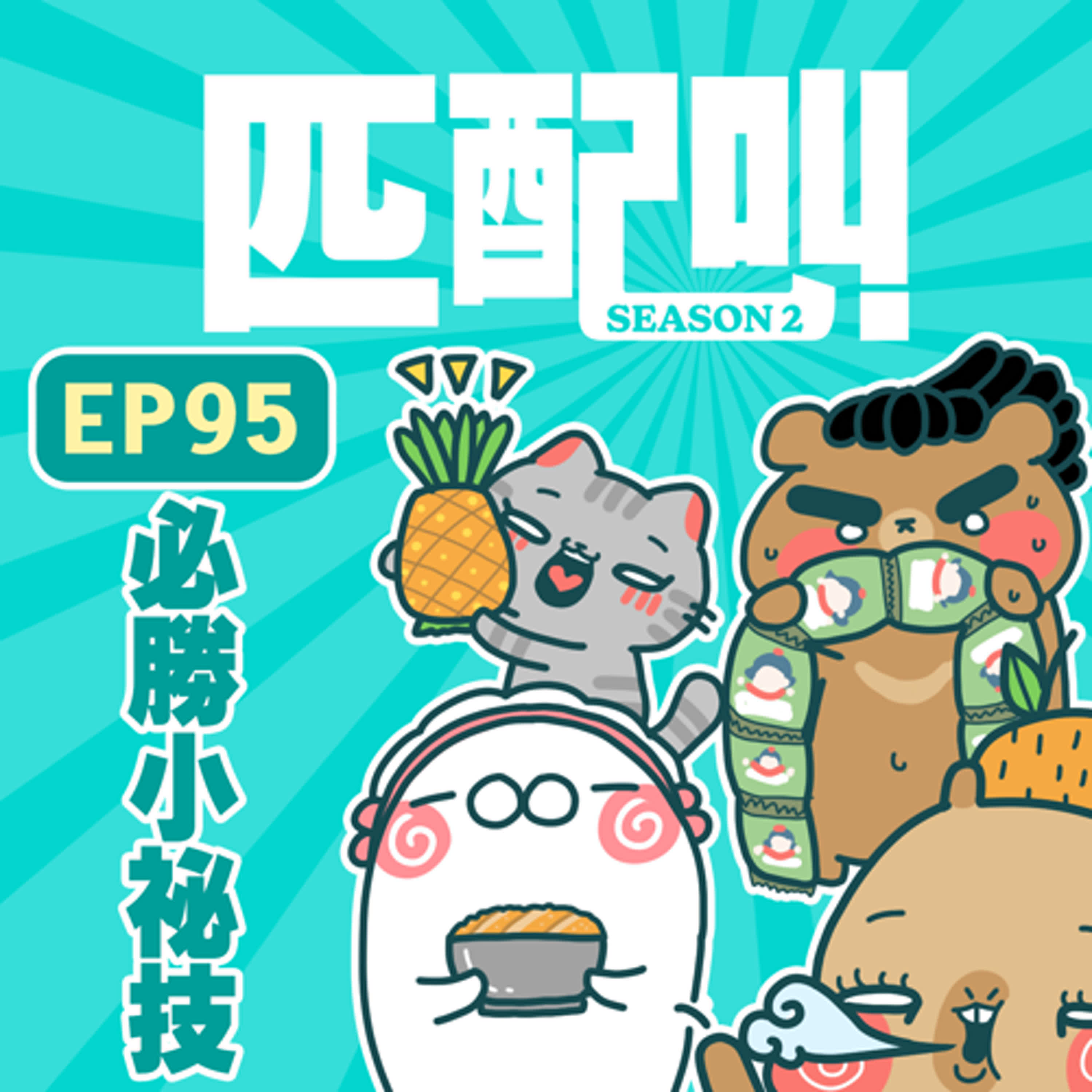 匹配叫第二季 EP95 - 必勝小祕技
