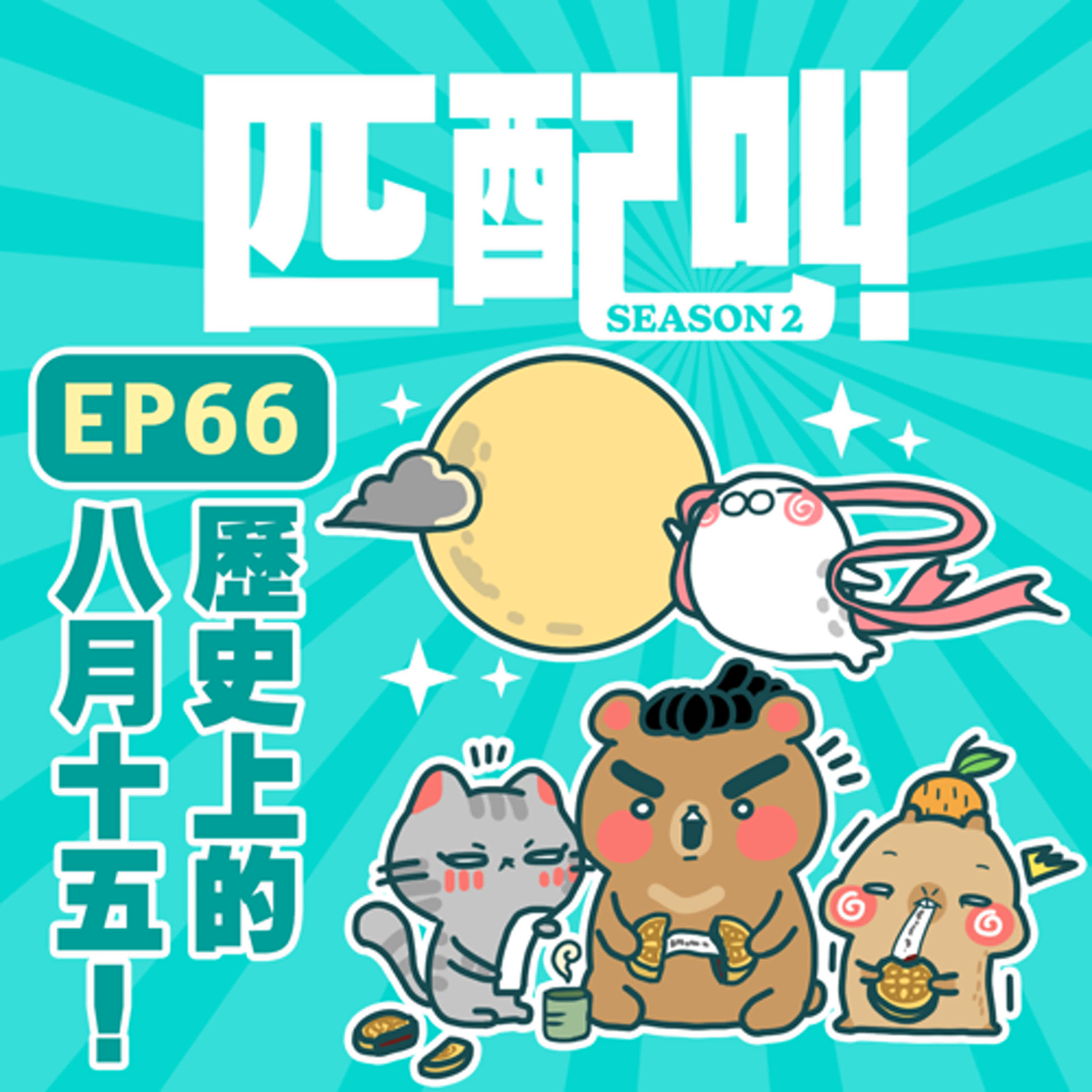 匹配叫第二季 EP66- 歷史上的八月十五！