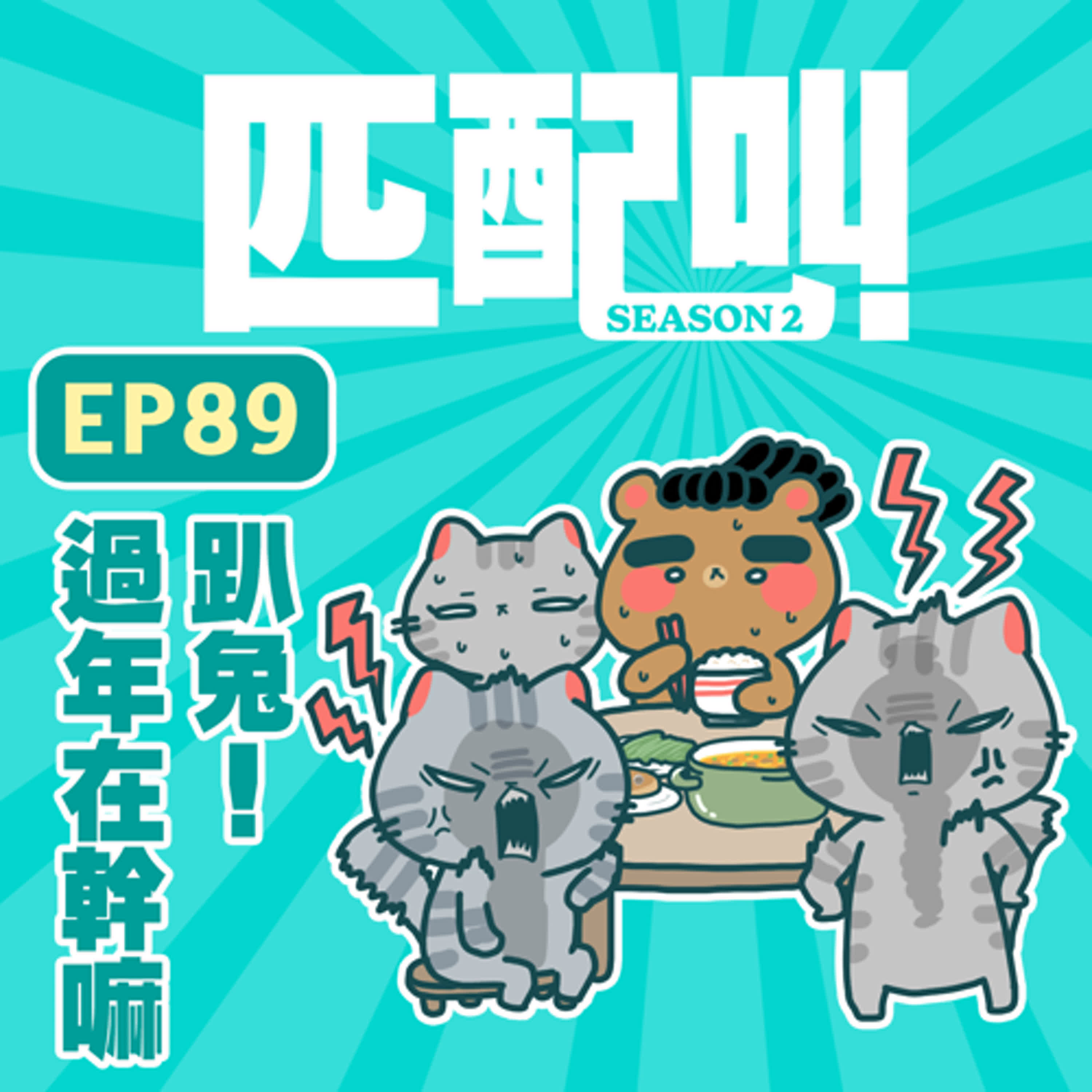 匹配叫第二季 EP89 - 過年在幹嘛（下）