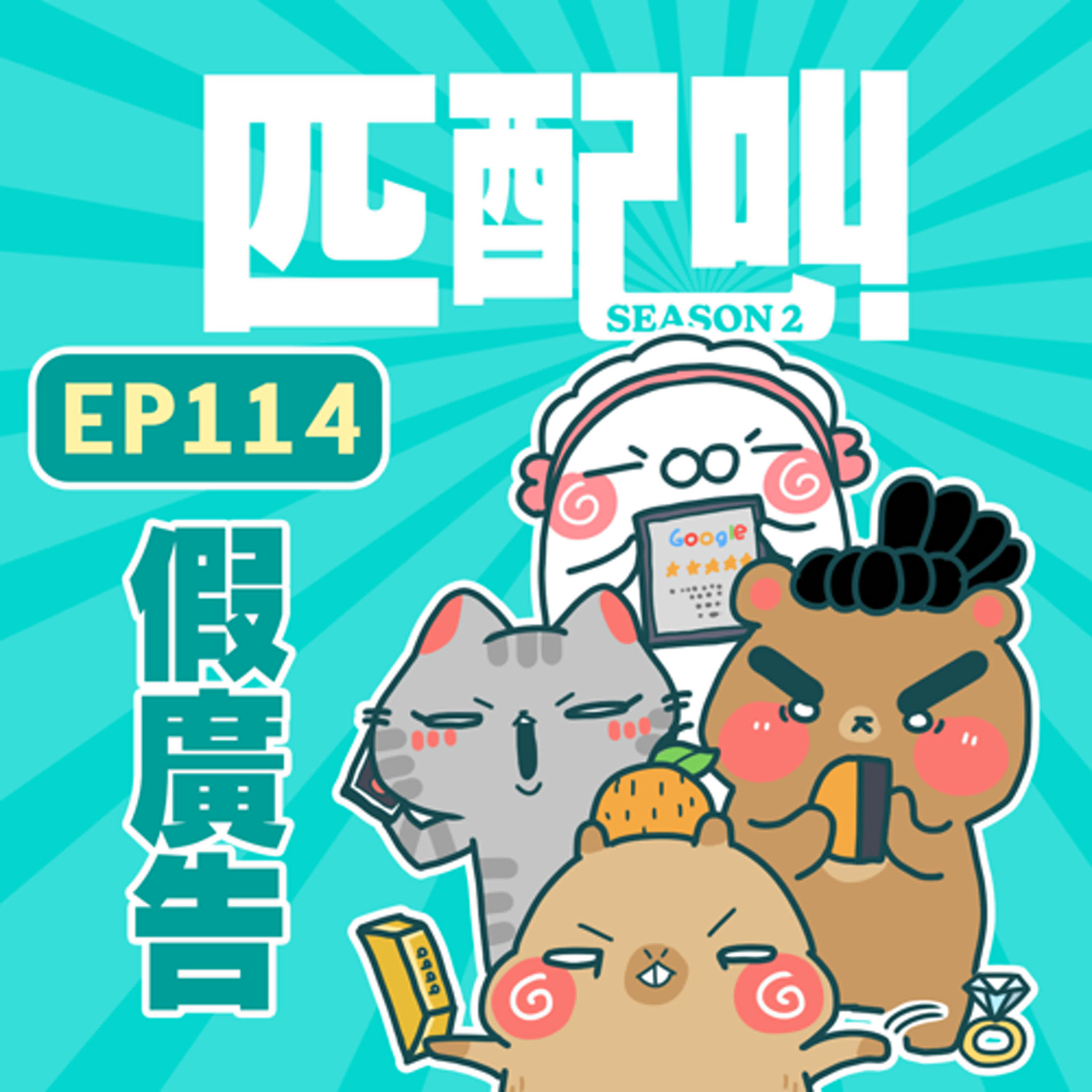 匹配叫第二季 EP113 - 假廣告 匹配叫第二季 EP113 - 假廣告