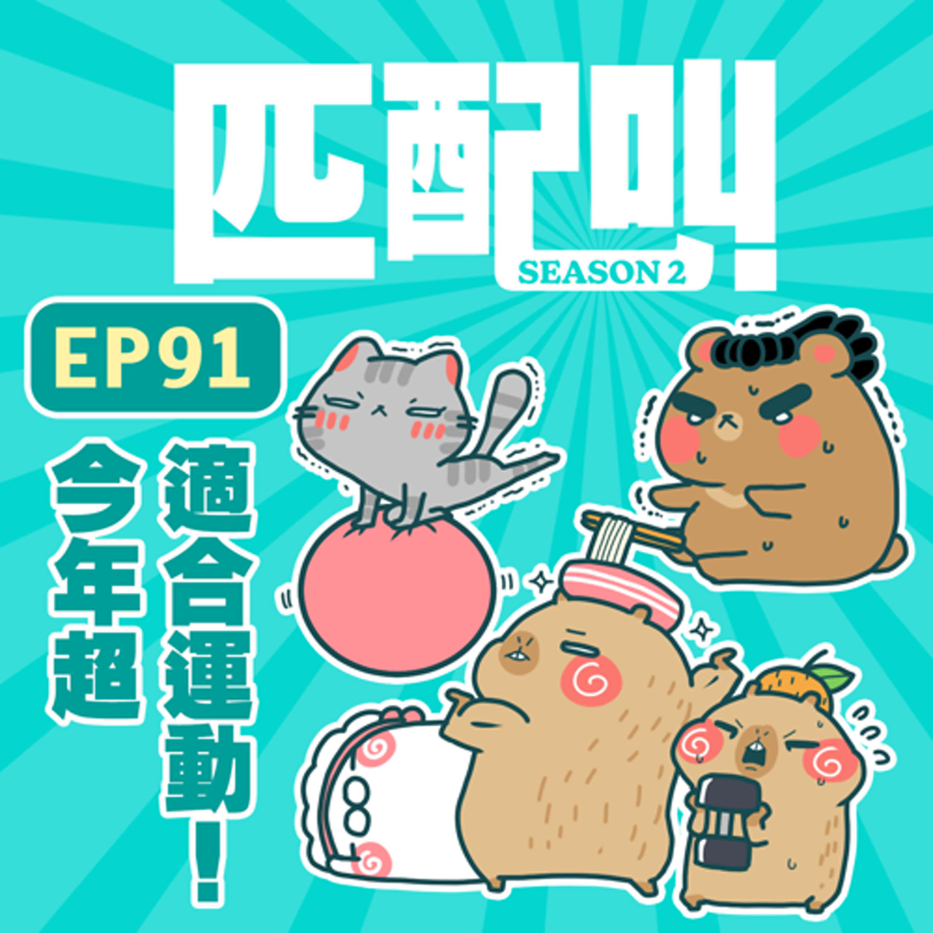 匹配叫第二季 EP91 - 今年超適合運動！