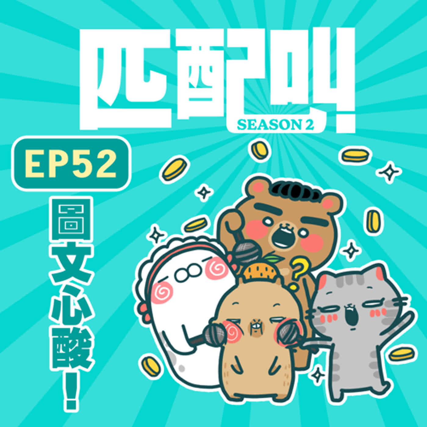 匹配叫第二季 EP52- 圖文心酸